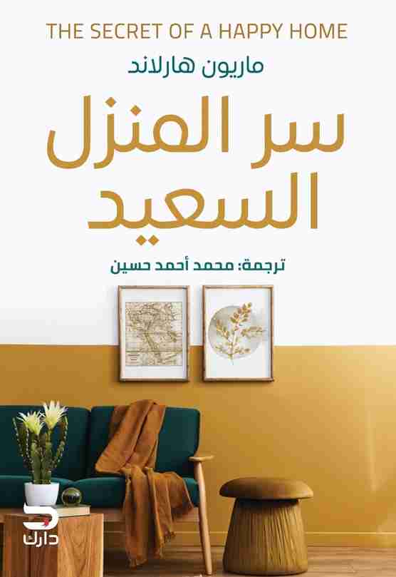 رواية سر المنزل السعيد لـ ماريون هارلاند