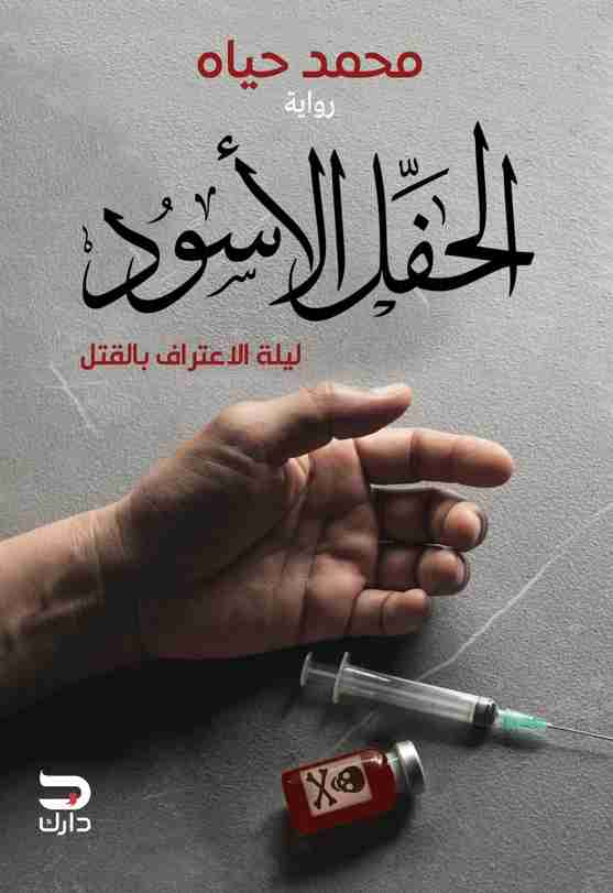 رواية الحفل الأسود لـ محمد حياه