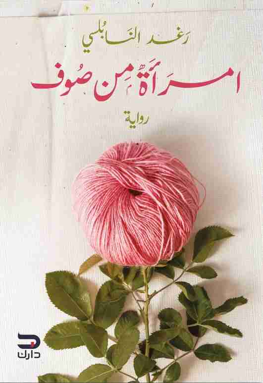رواية امرأة من صوف لـ رغد النابلسي