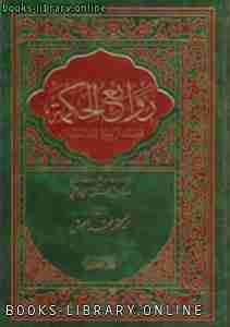 كتاب روائع شعر الحكمة لـ محمد حبش