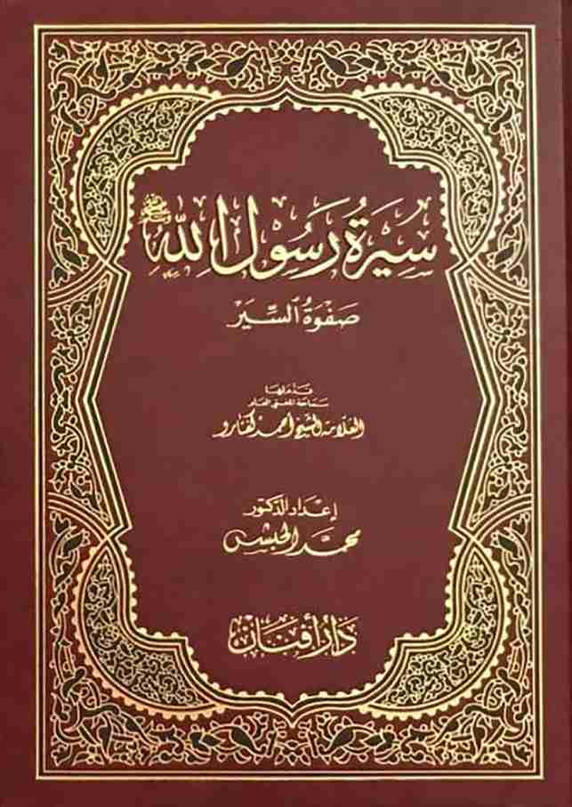 تحميل كتاب سيرة رسول الله صفوة السير pdf محمد حبش