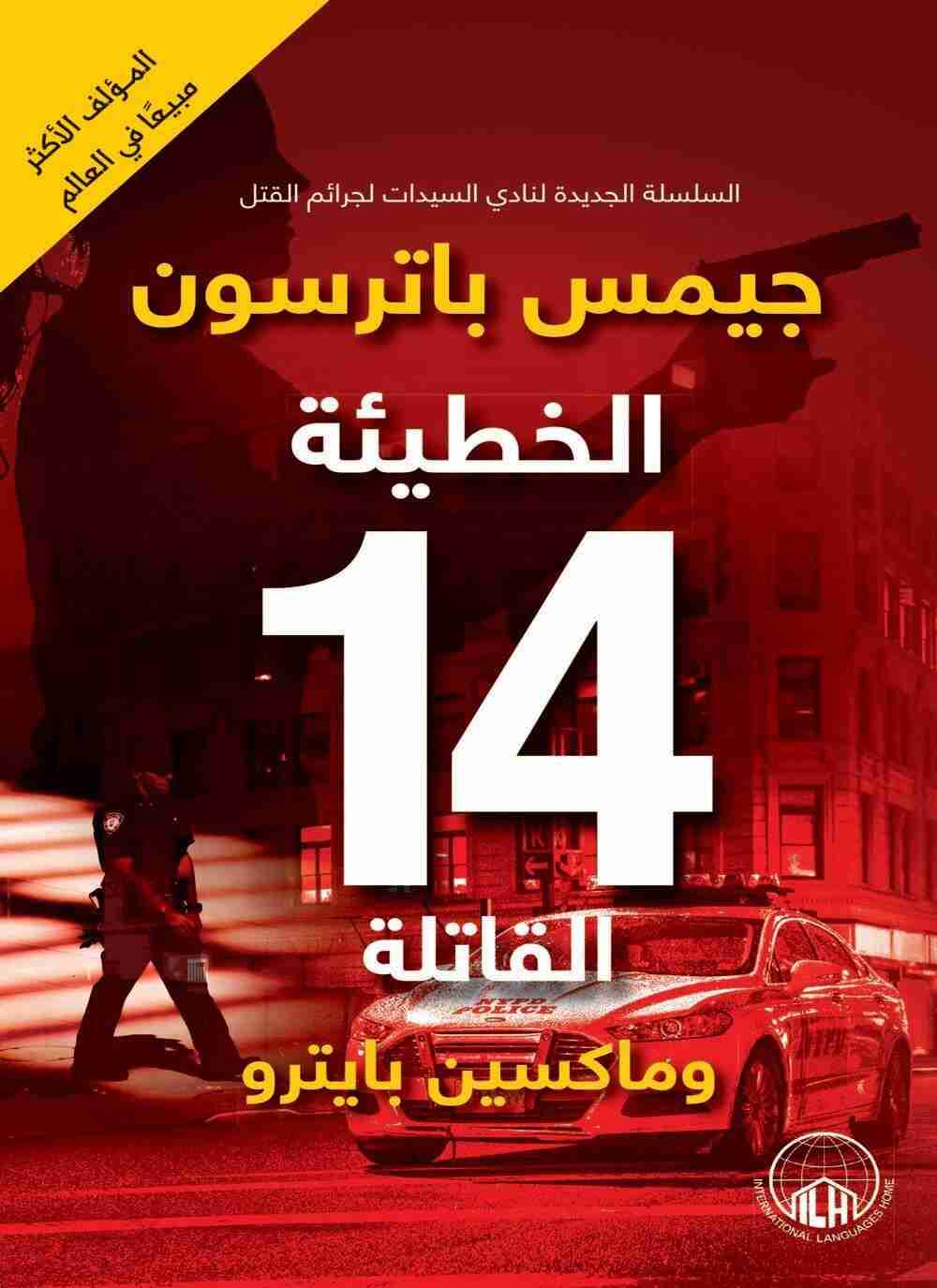 رواية الخطيئة 14 القاتلة لـ جيمس باترسون وماكسين بايترو