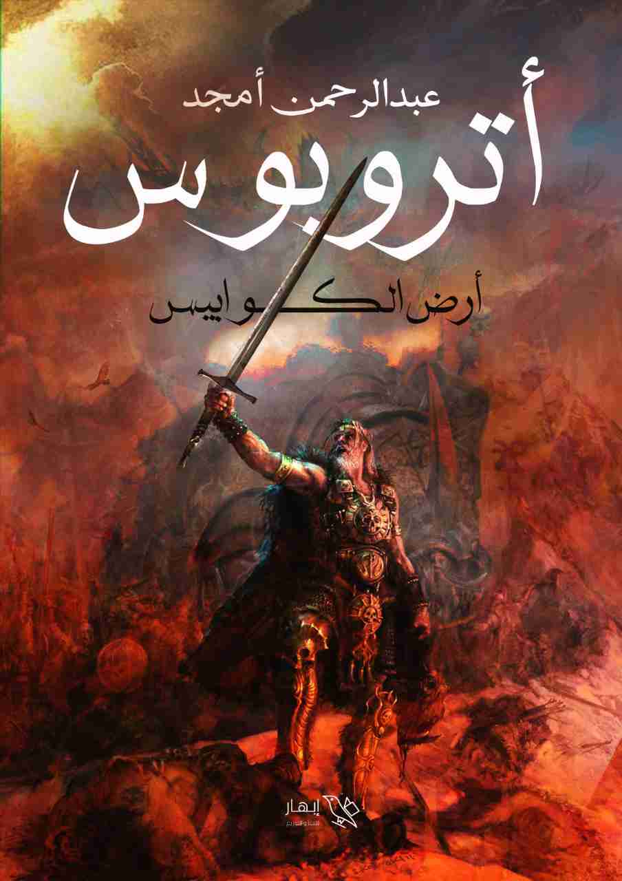 رواية أتروبوس لـ عبدالرحمن أمجد