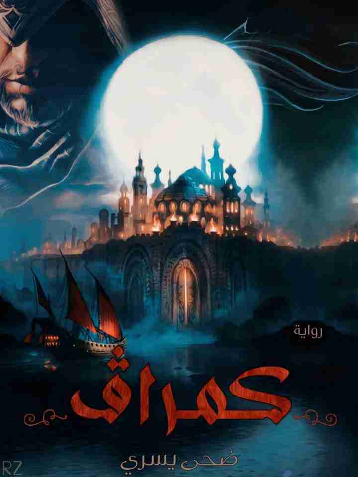 رواية كمراڤ لـ ضحى يسري