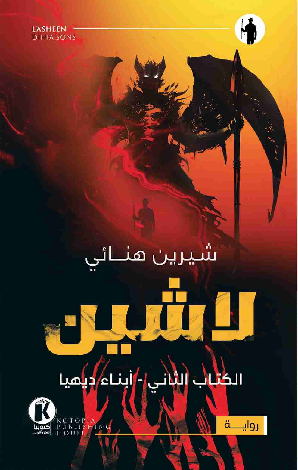 رواية أبناء ديها - لاشين لـ حنان لاشين