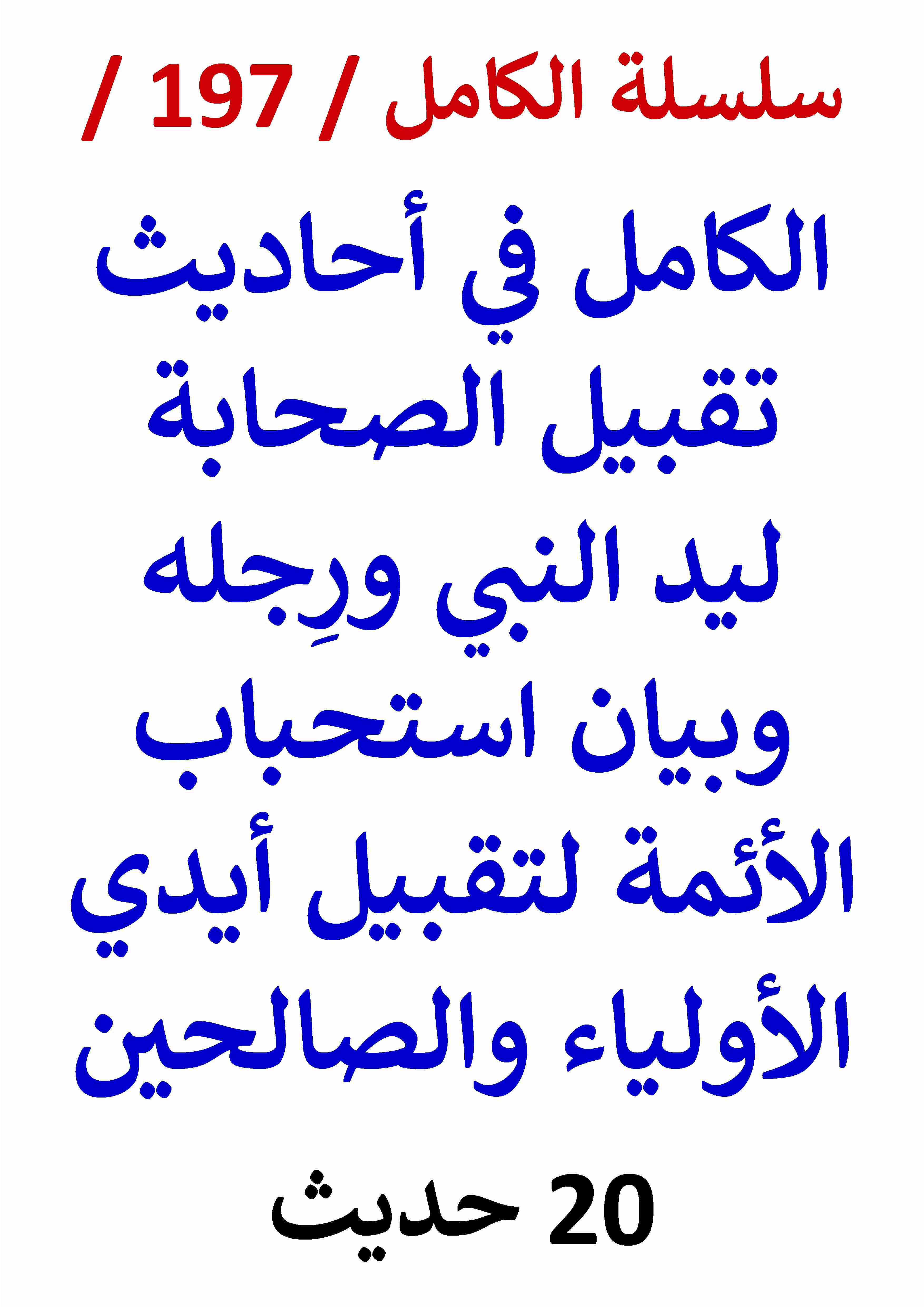 كتاب الكامل في احاديث تقبيل الصحابة ليد النبي ورِجله واستحباب الأئمة لتقبيل أيدي الأولياء / 20 حديث لـ عامر الحسيني