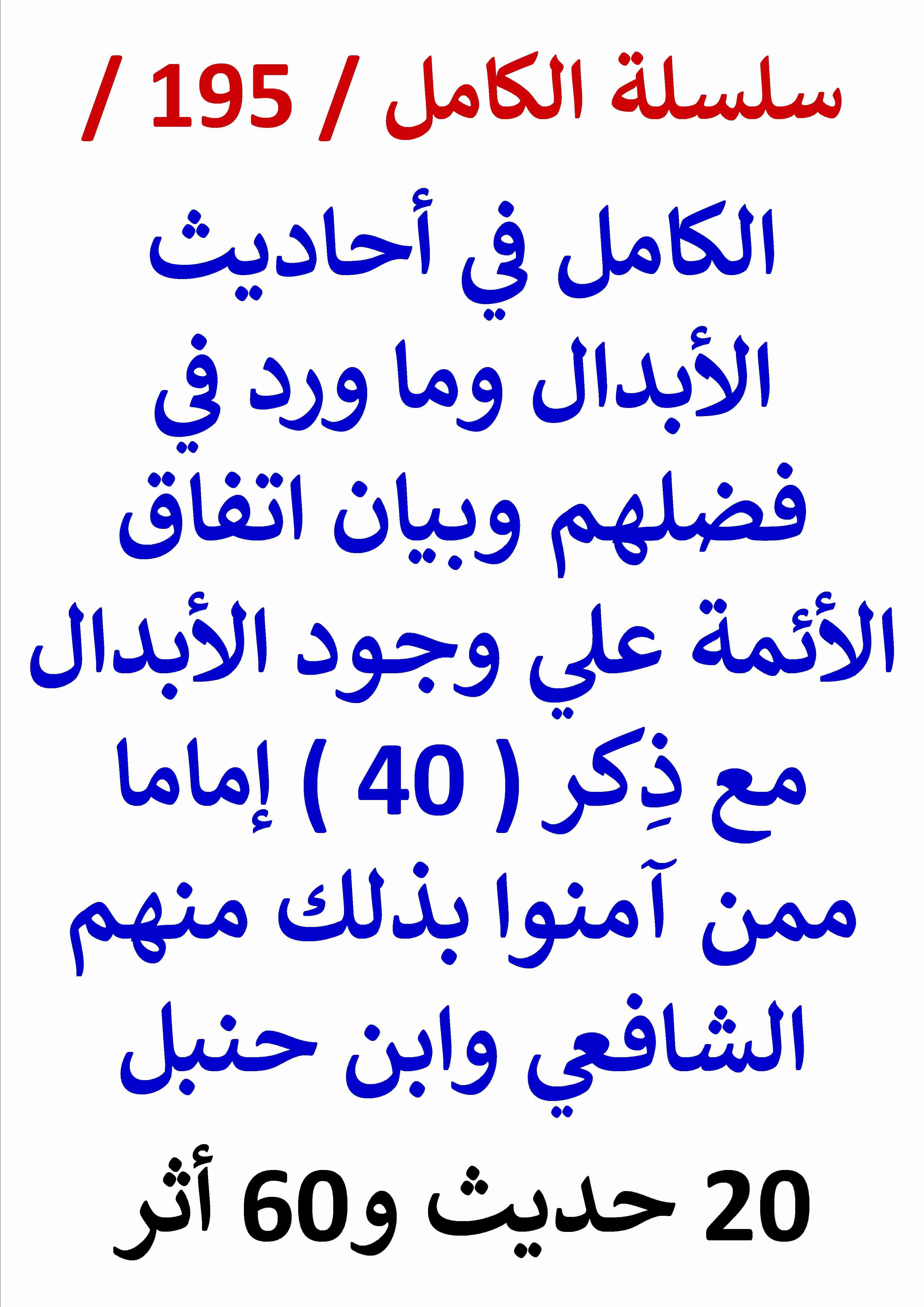 كتاب الكامل في احاديث الابدال مع ذكر 40 إماما ممن آمنوا بذلك منهم الشافعي وابن حنبل / 20 حديث و60 أثر لـ عامر الحسيني