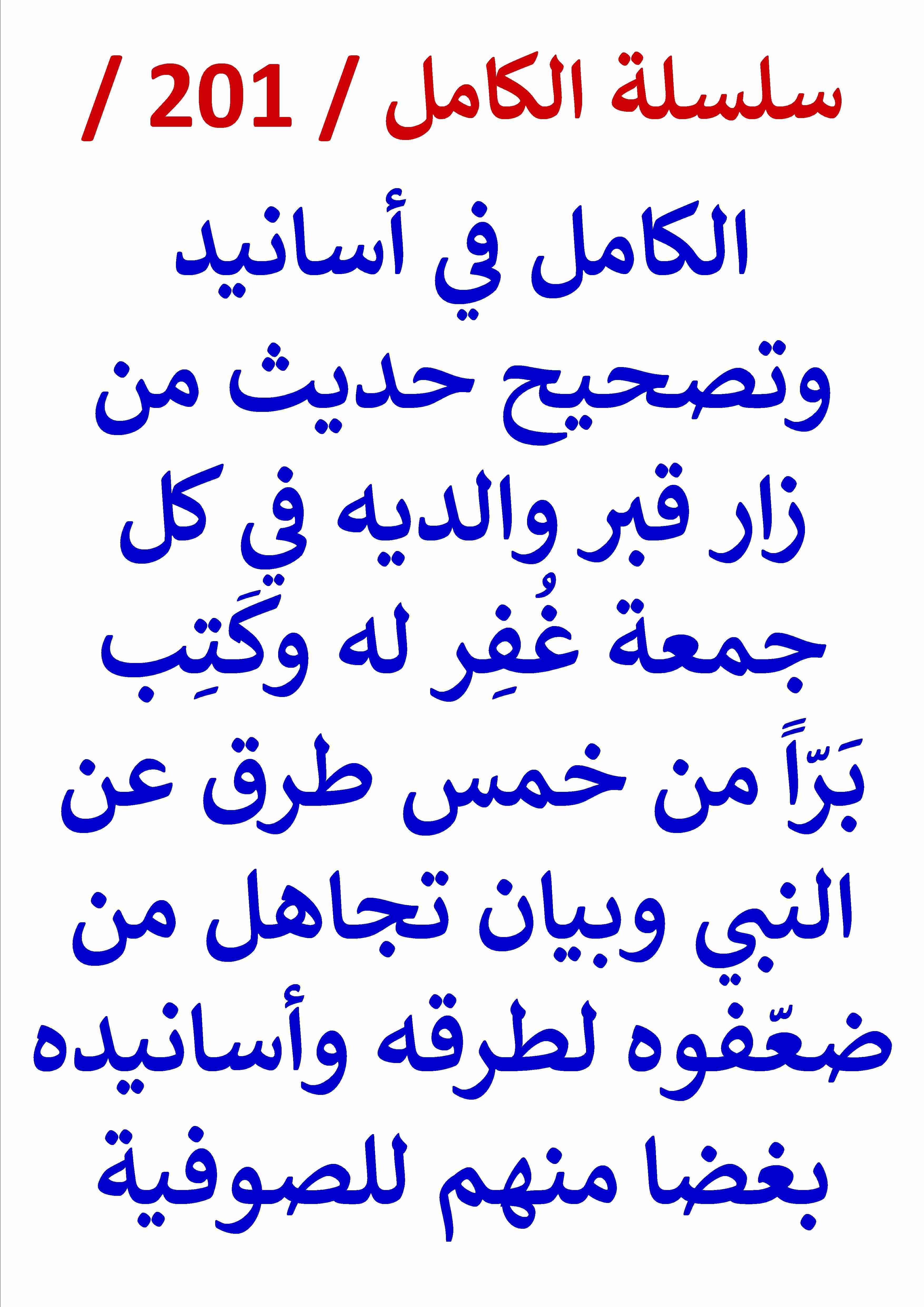 كتاب الكامل في اسانيد وتصحيح حديث من زار قبر والديه في كل جمعة غفر له وكتب برا لـ عامر الحسيني