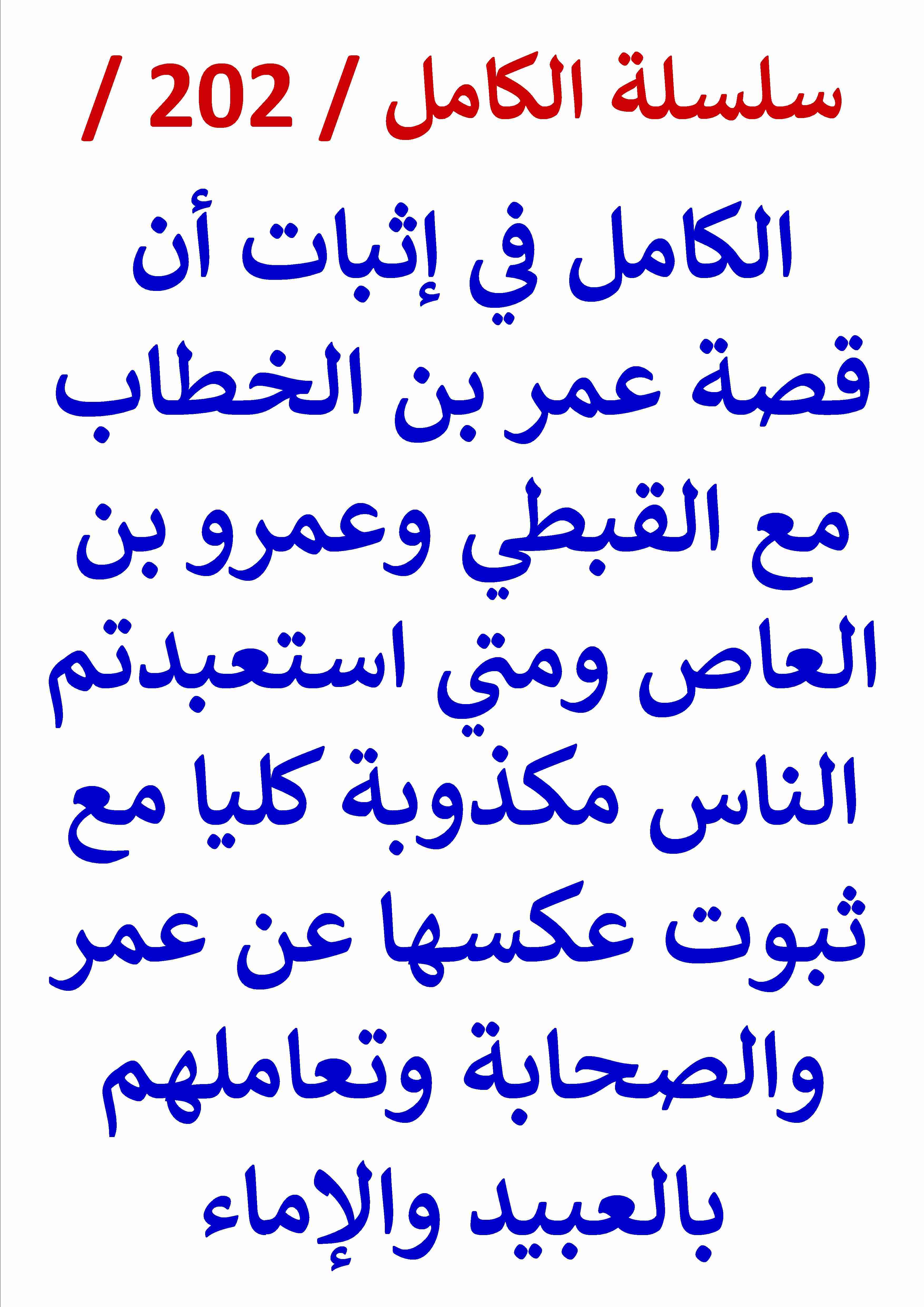 الكامل في اثبات ان قصة عمر مع القبطي وعمرو بن العاص ومتي استعبدتم الناس مكذوبة