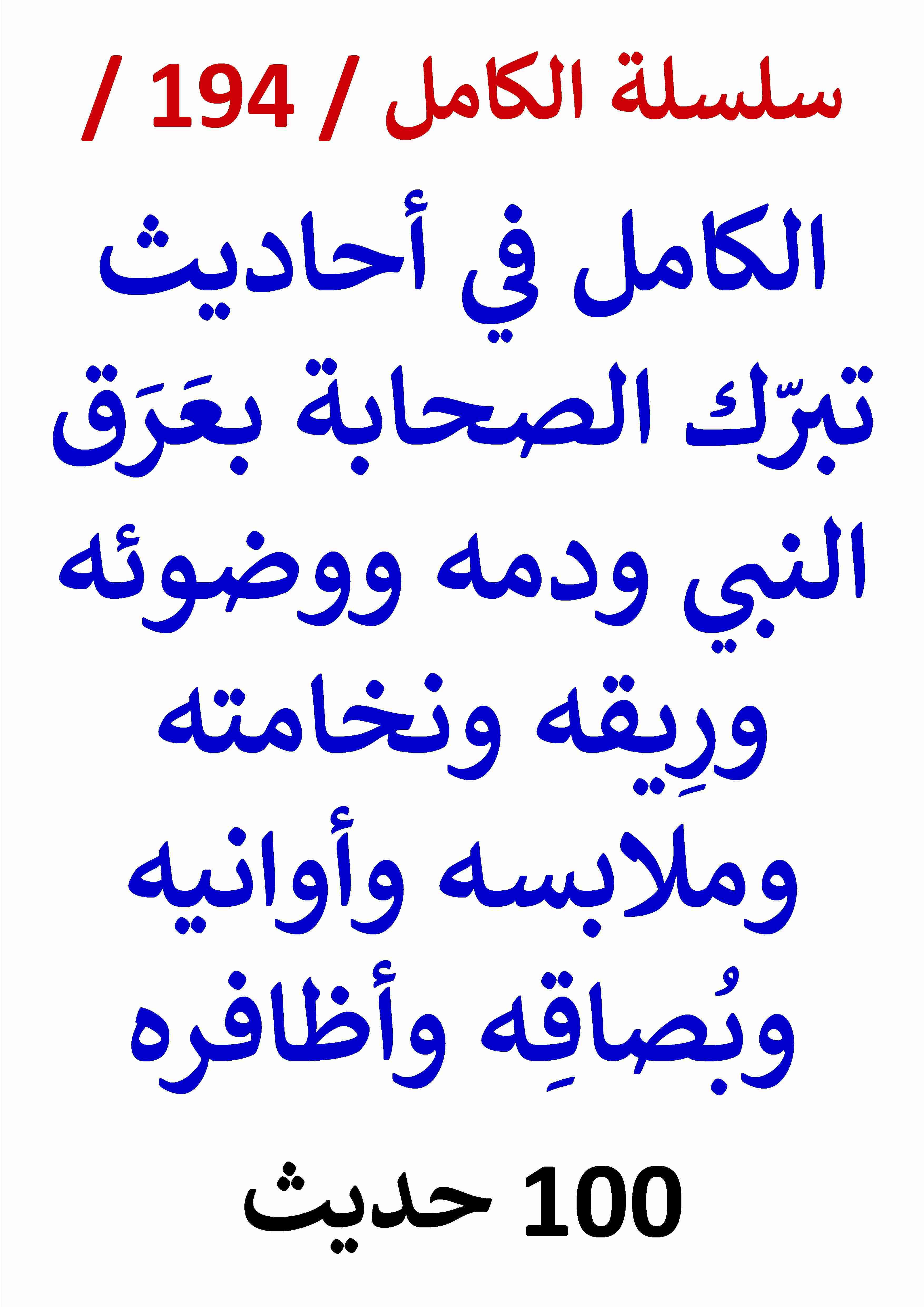 كتاب الكامل في احاديث تبرك الصحابة بعرق النبي ودمه ووضوئه وملابسه وبصاقه / 100 حديث لـ عامر الحسيني