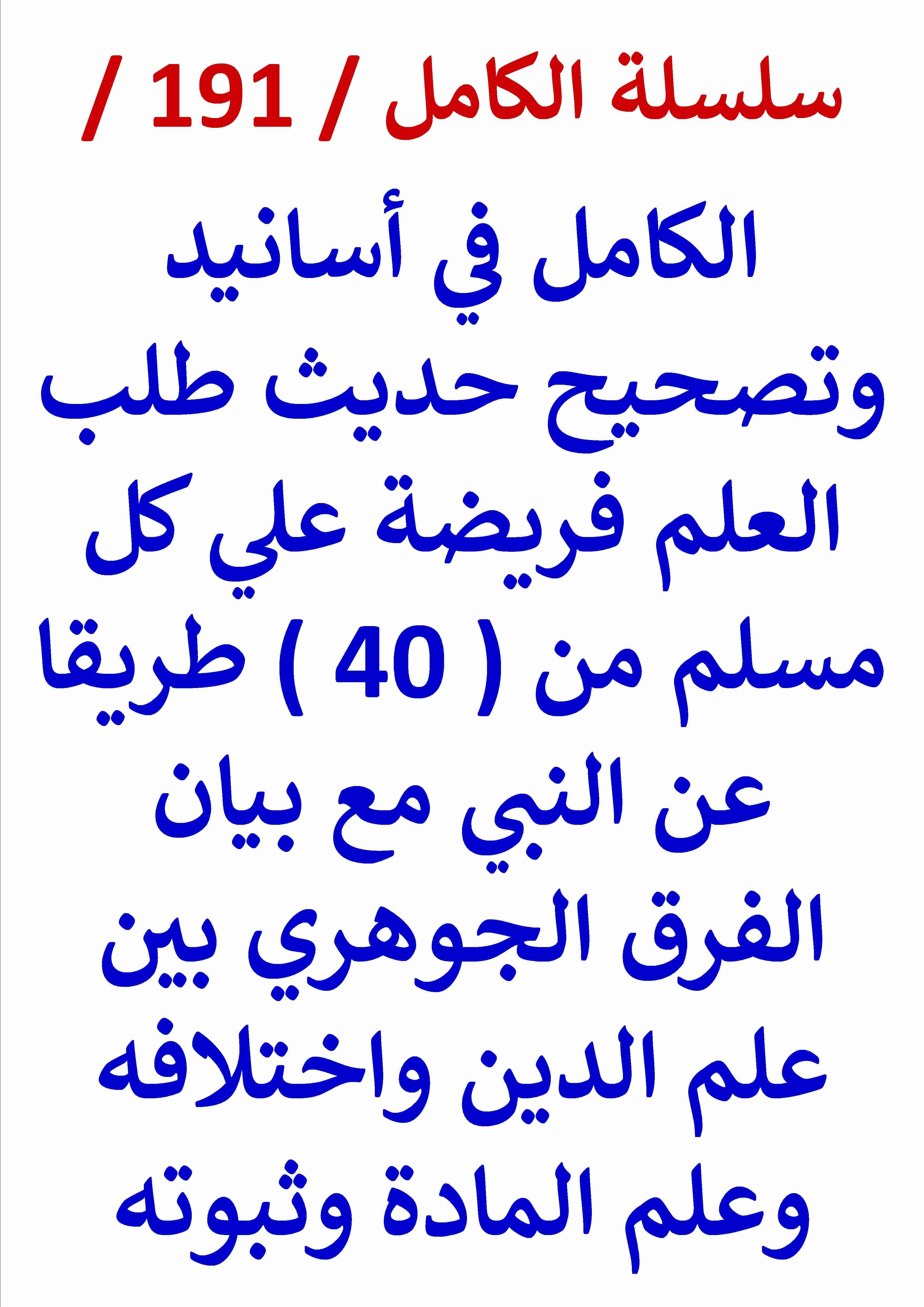 كتاب الكامل في تصحيح حديث طلب العلم فريضة علي كل مسلم من 40 طريقا عن النبي لـ عامر الحسيني