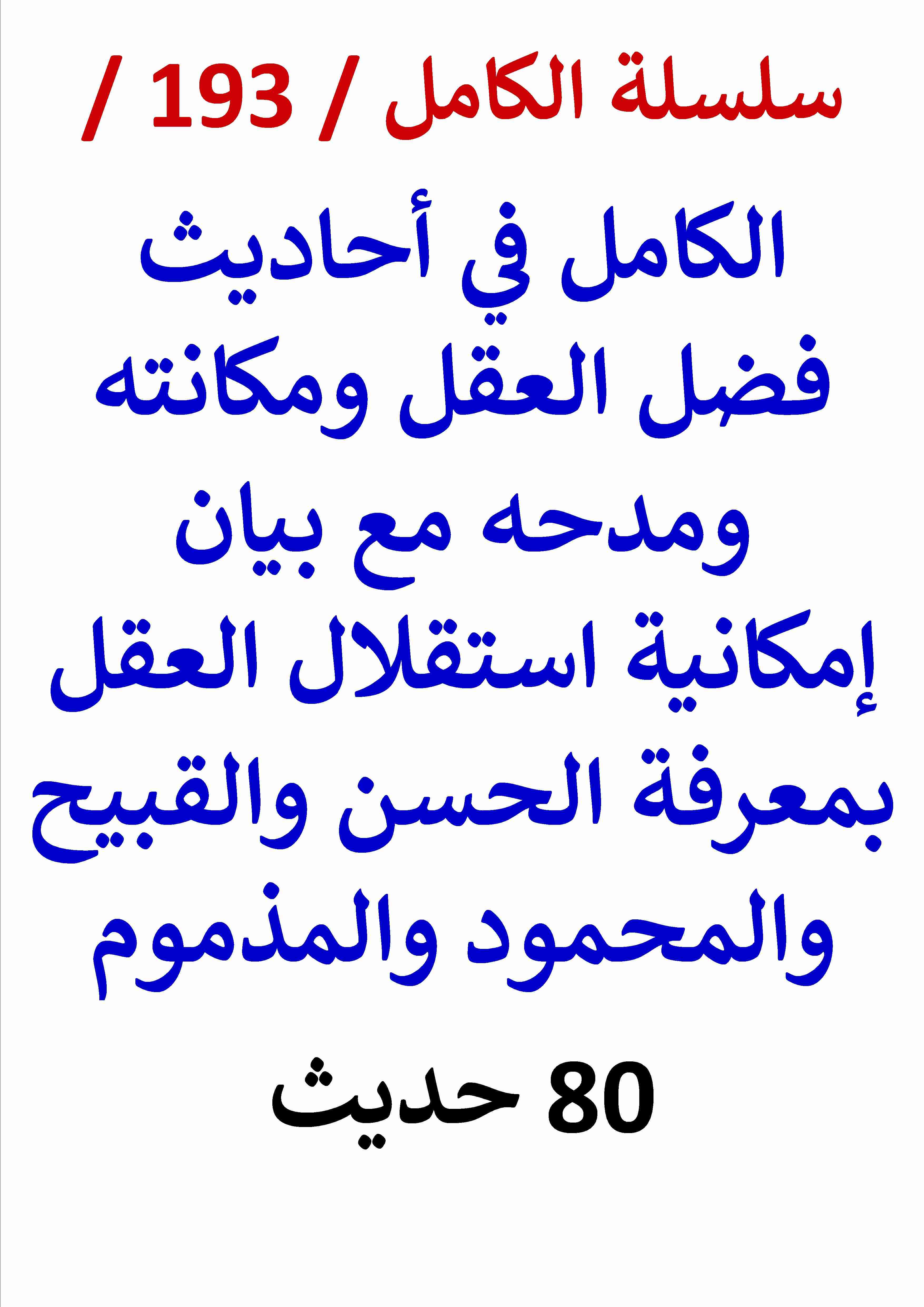 كتاب الكامل في احاديث العقل وبيان امكانية استقلال العقل بمعرفة الحسن والقبيح / 80 حديث لـ عامر الحسيني كتاب الكامل في احاديث العقل وبيان امكانية استقلال العقل بمعرفة الحسن والقبيح / 80 حديث لـ عامر الحسيني