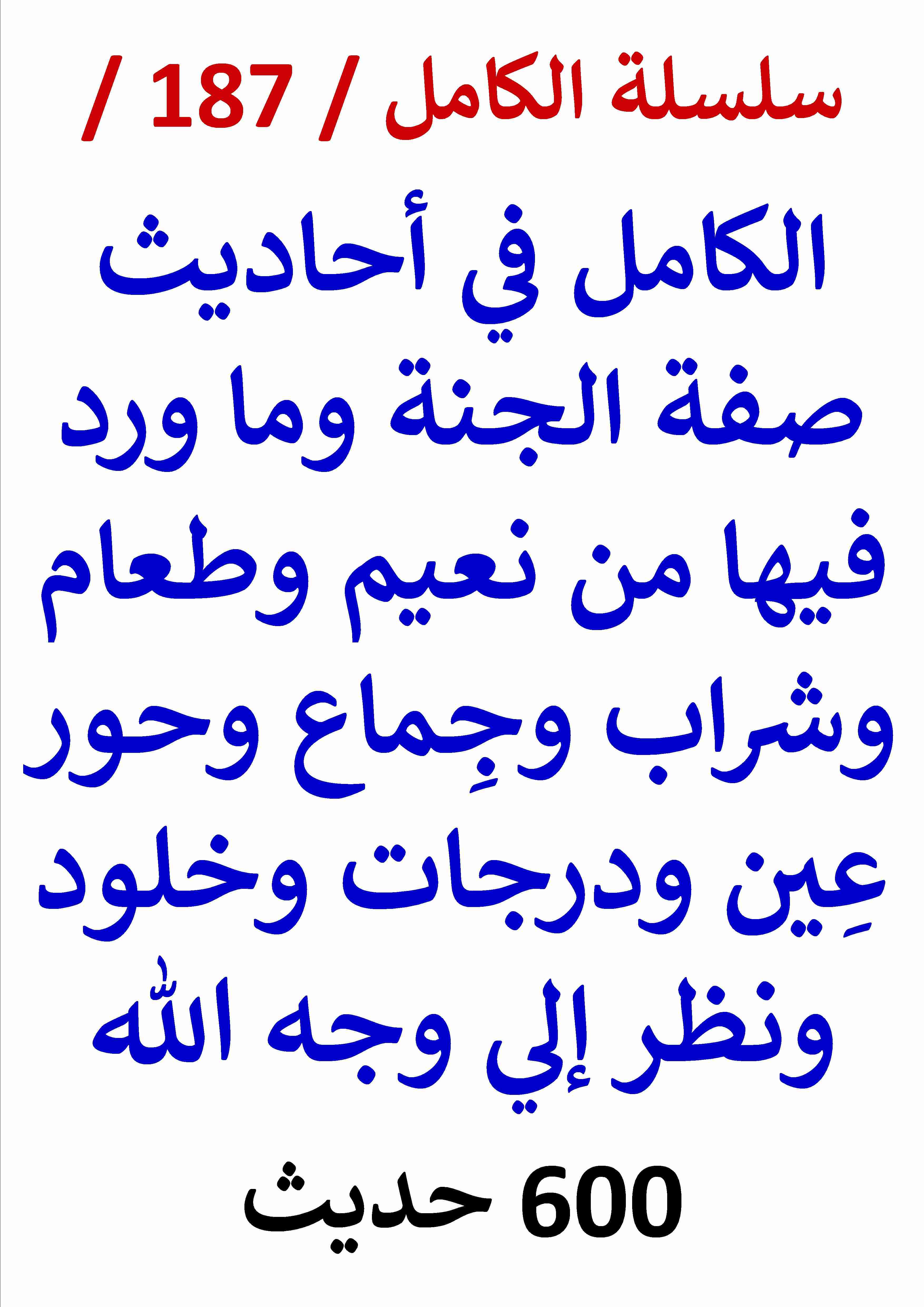 كتاب الكامل في احاديث صفة الجنة وما ورد فيها من نعيم وجماع وحور عين ونظر الي وجه الله لـ عامر الحسيني
