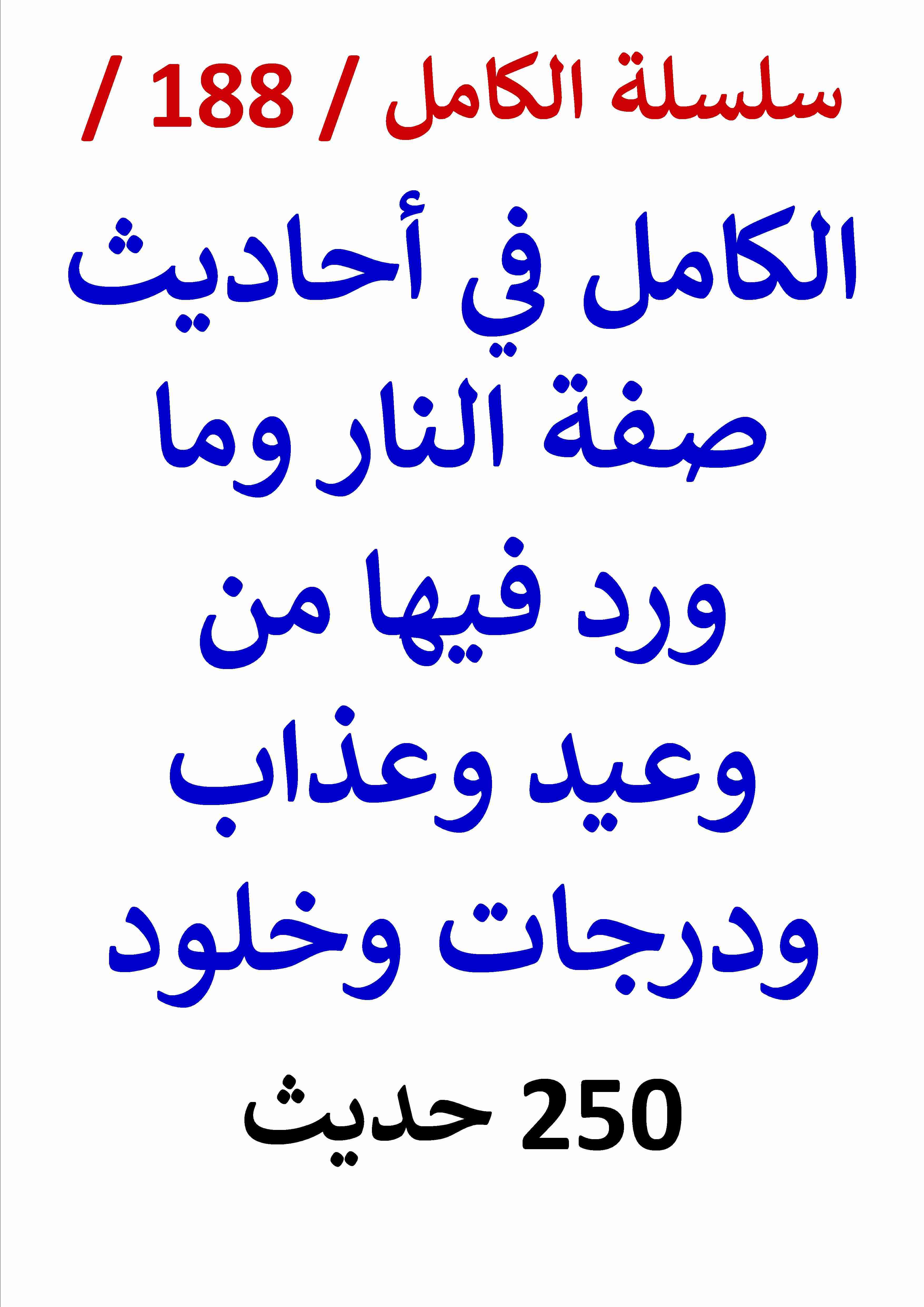 كتاب الكامل في احاديث صفة النار وما ورد فيها من وعيد وعذاب ودرجات وخلود لـ عامر الحسيني