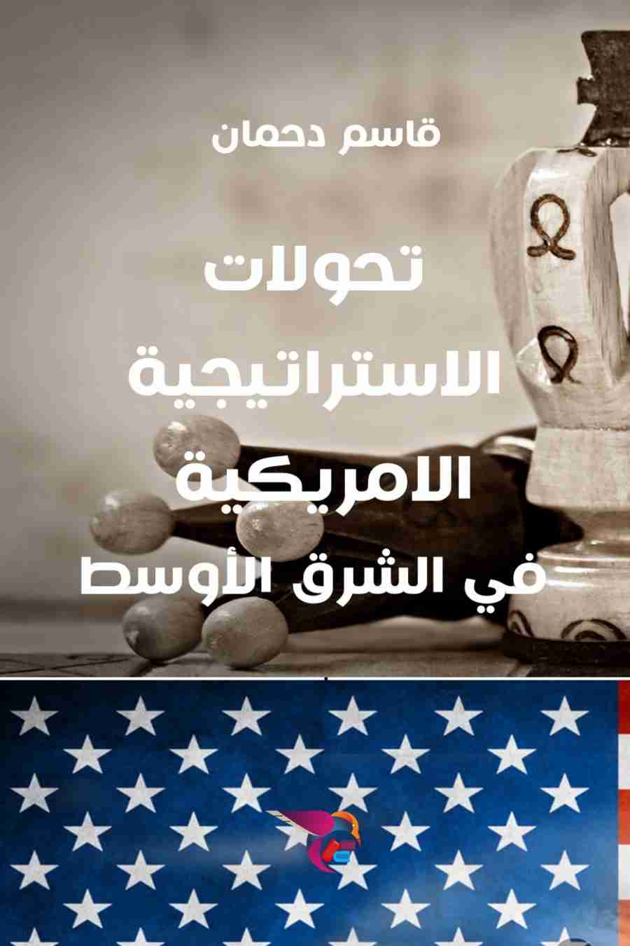كتاب تحولات الاستراتيجية الأمريكية في الشرق اللأوسط لـ قاسم دحمان