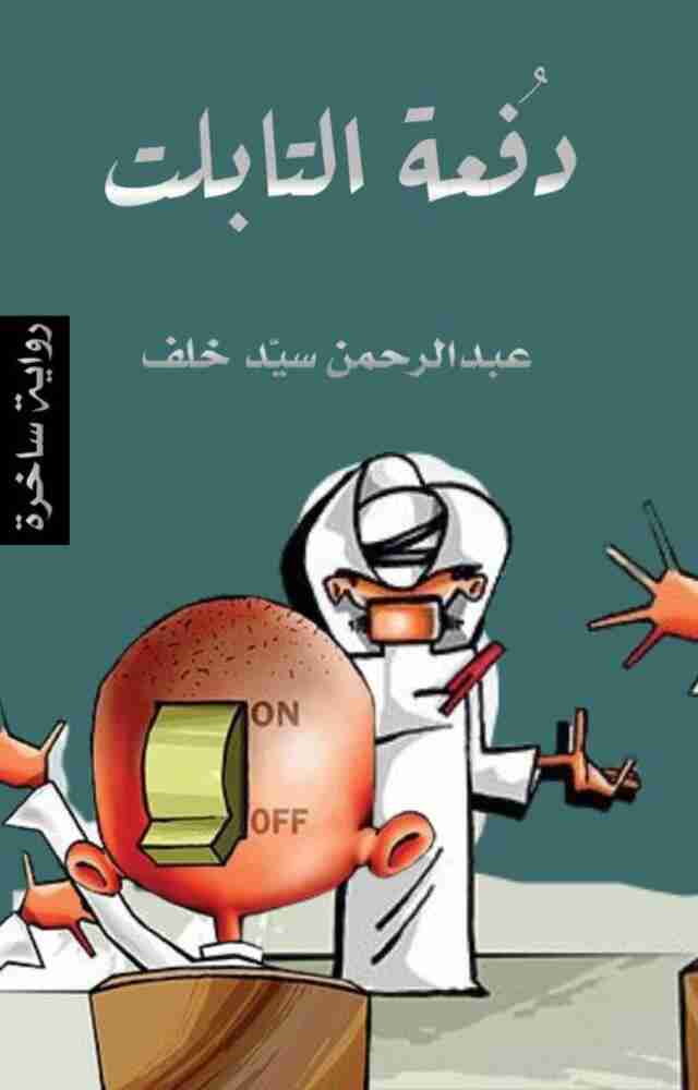 رواية دفعة التابلت لـ عبدالرحمن سيد خلف
