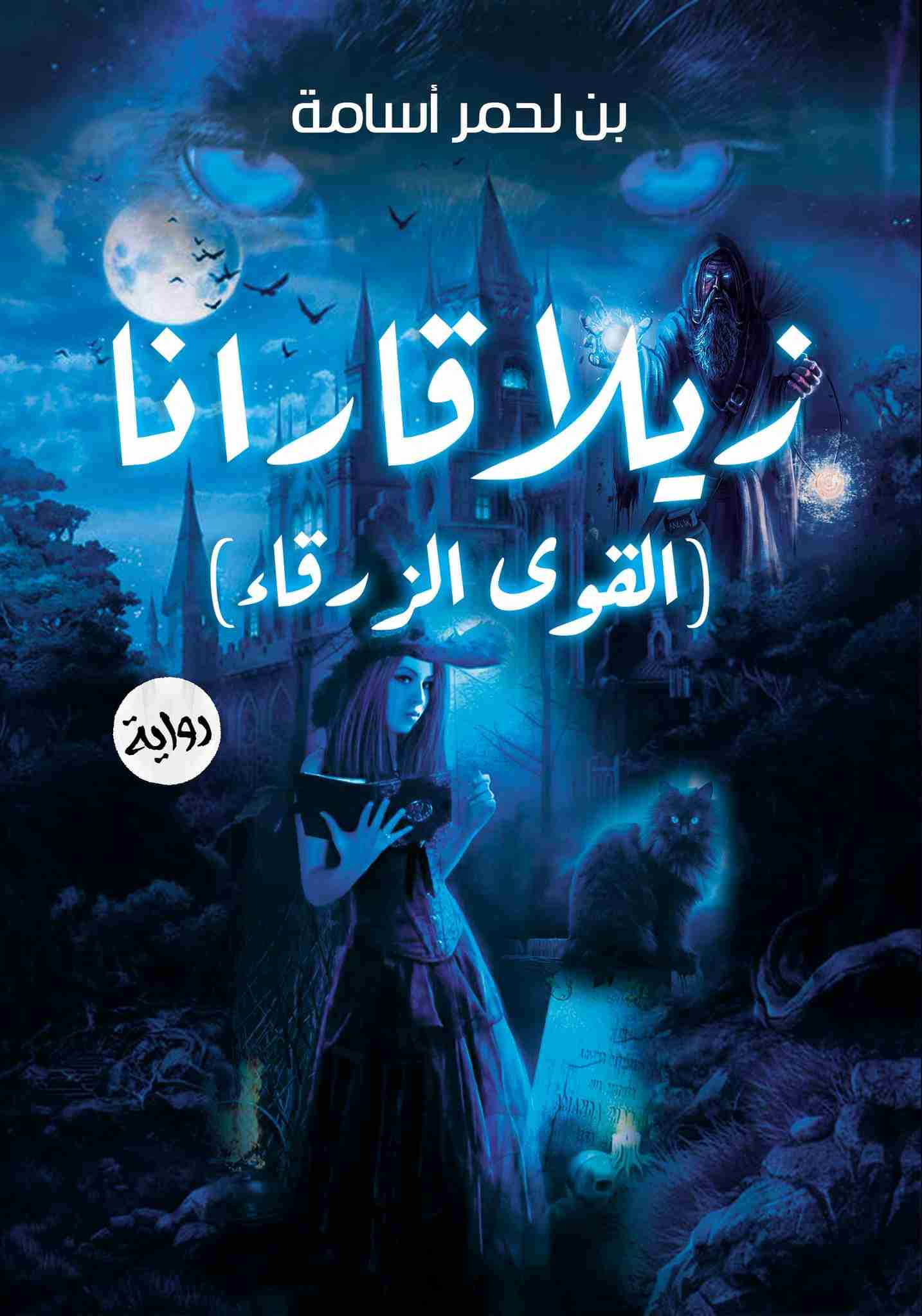 رواية زيلا قارانا (القوى الزرقاء) لـ بن لحمر أسامة