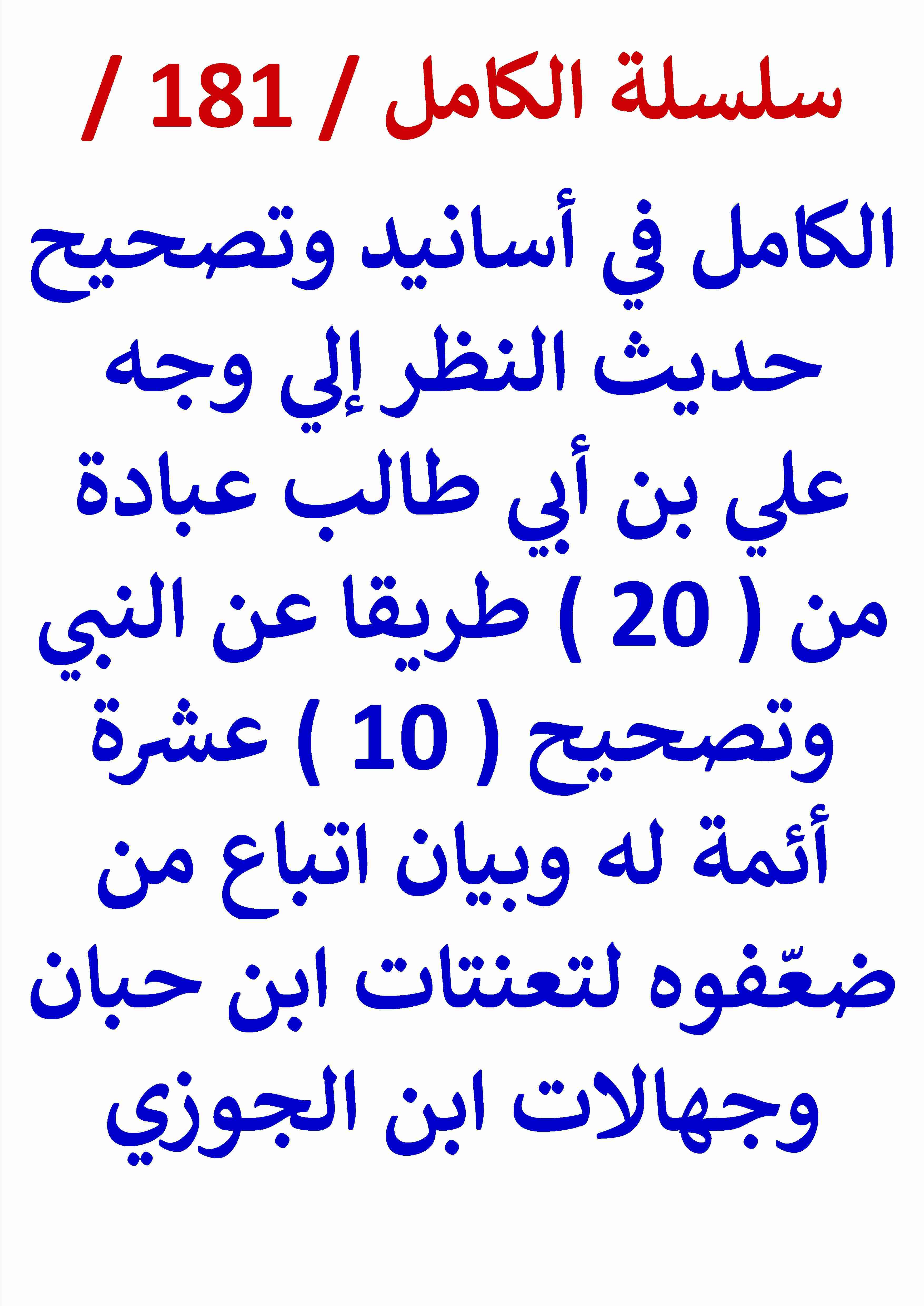 كتاب الكامل في تصحيح حديث النظر الي وجه علي عبادة من 20 طريقا وتصحيح 10 أئمة له لـ عامر الحسيني