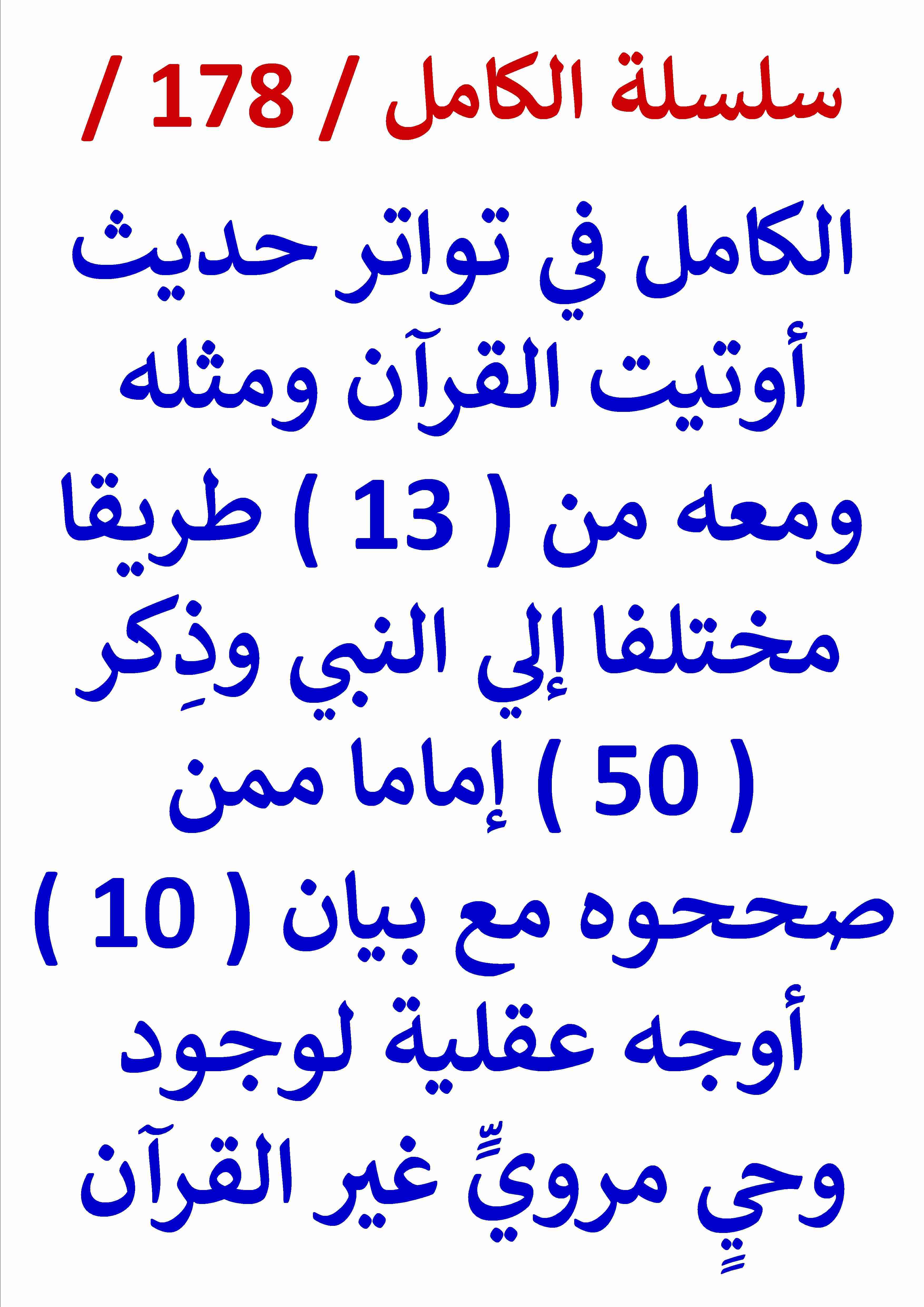 كتاب الكامل في تواتر حديث اوتيت القران ومثله معه وبيان 10 اوجه عقلية لوجود وحي غير القران لـ عامر الحسيني