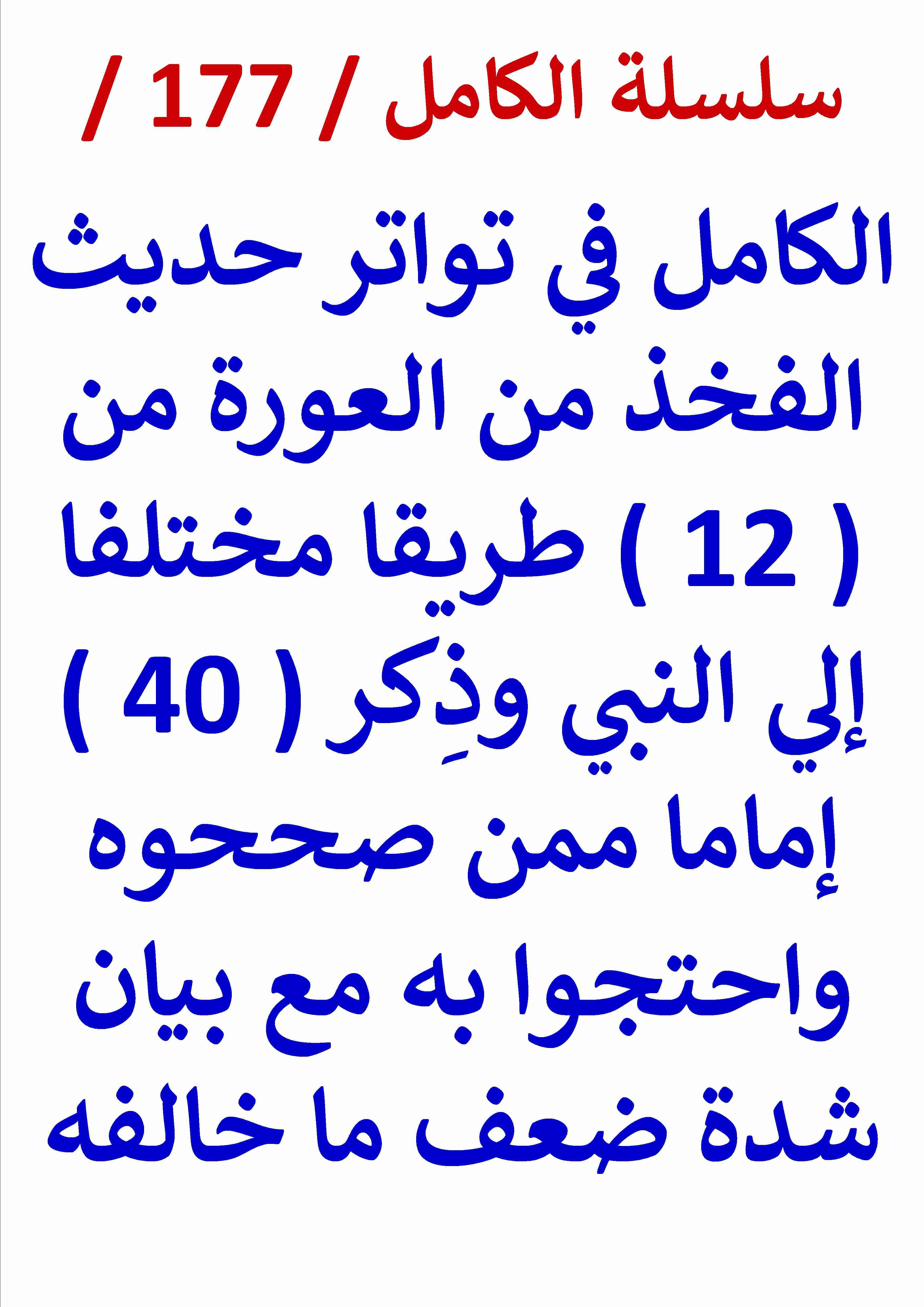 كتاب الكامل في تواتر حديث الفخذ من العورة من 12 طريقا مختلفا وذكر 40 إماما ممن صححوه لـ عامر الحسيني