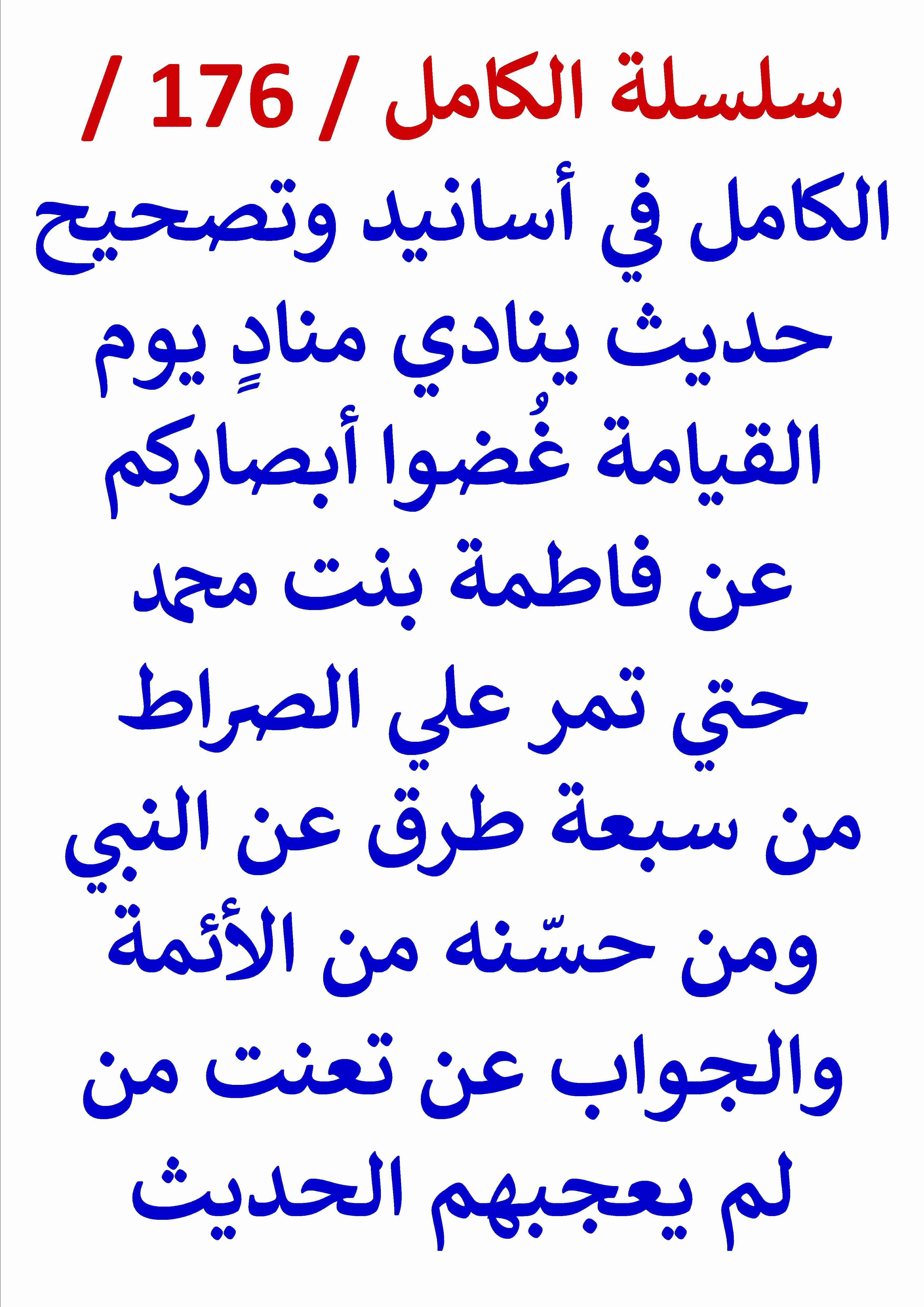 كتاب الكامل في اسانيد وتصحيح حديث ينادي مناد غضوا ابصاركم عن فاطمة حين تمر علي الصراط لـ عامر الحسيني