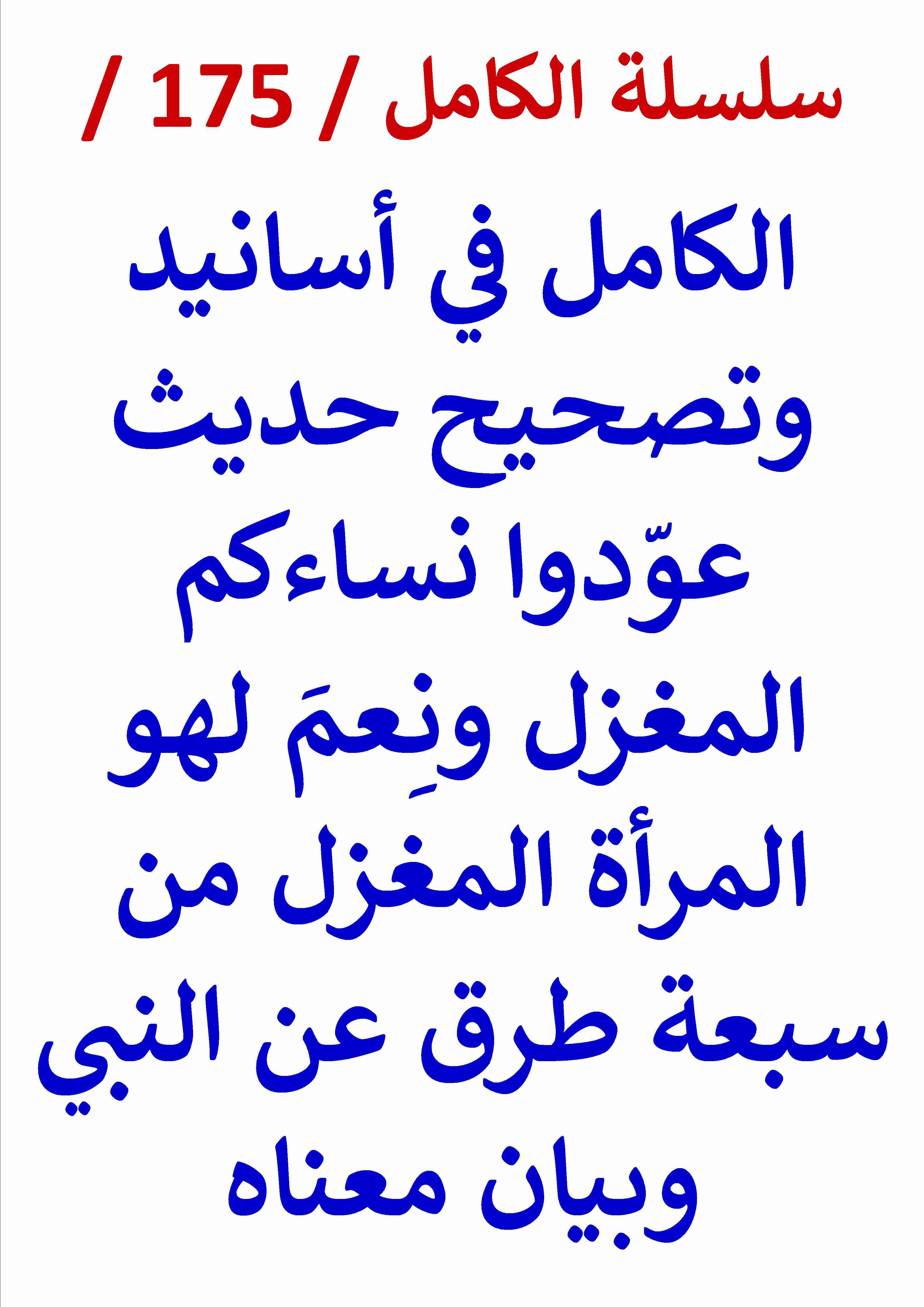 كتاب الكامل في اسانيد وتصحيح حديث عودوا نساءكم المغزل ونعم لهو المراة المغزل لـ عامر الحسيني
