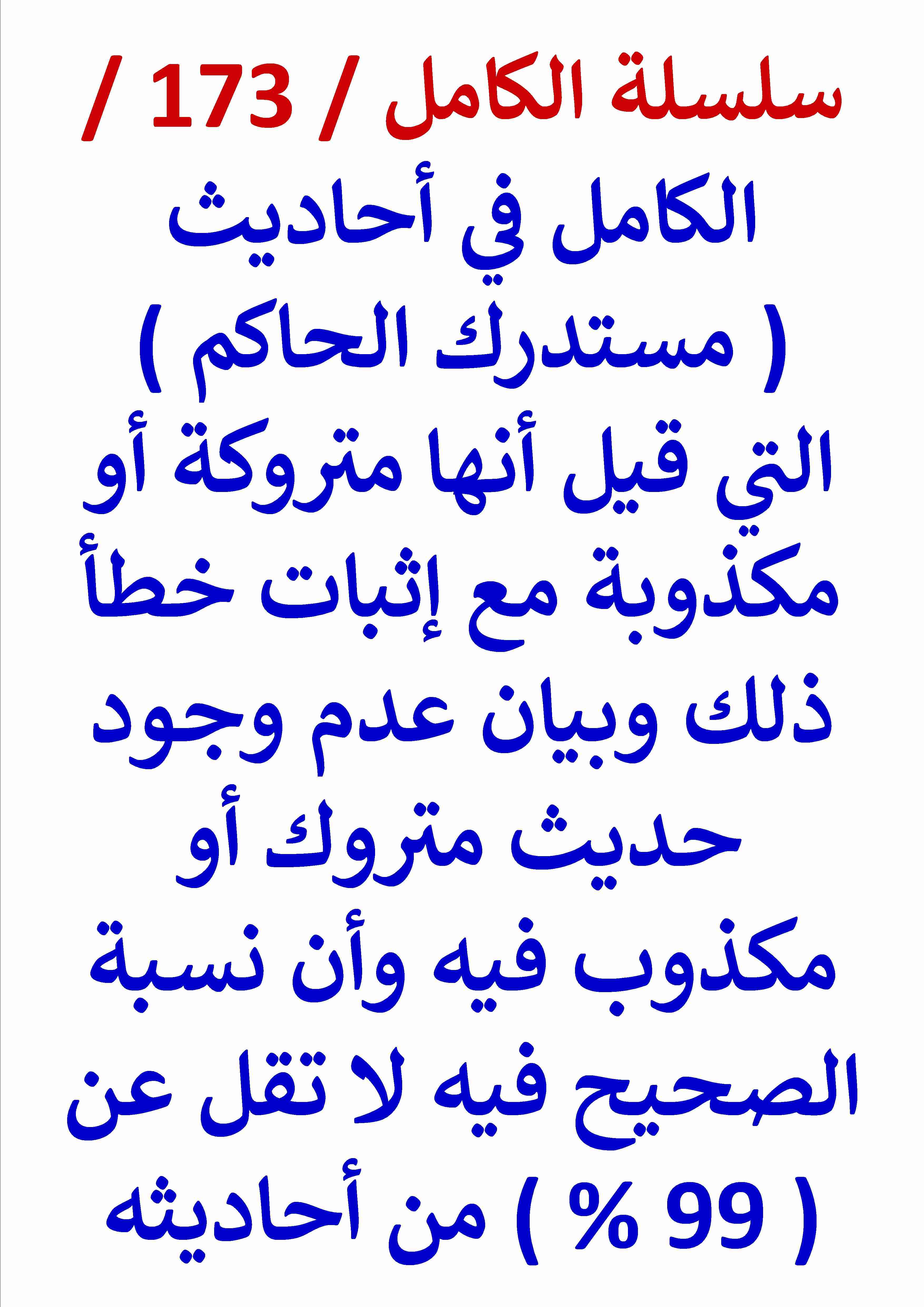 كتاب الكامل في احاديث مستدرك الحاكم التي قيل انها متروكة او مكذوبة واثبات خطأ ذلك لـ عامر الحسيني