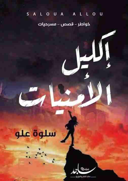رواية اكليل الامنيات لـ سلوة علو