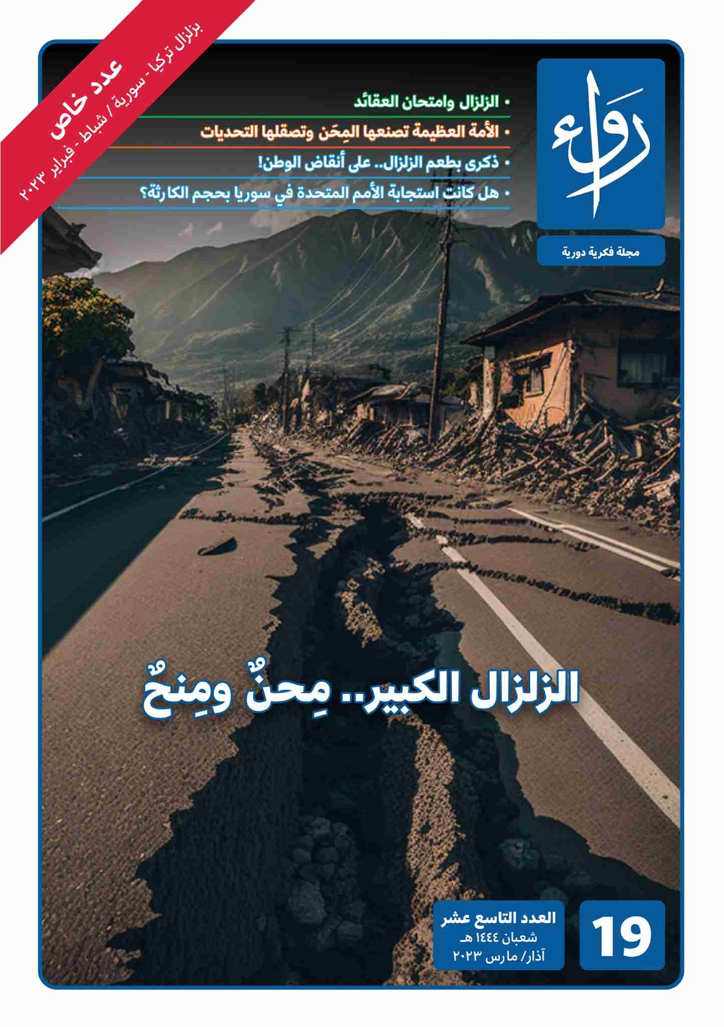 كتاب العدد التاسع عشر لـ مجلة رواء