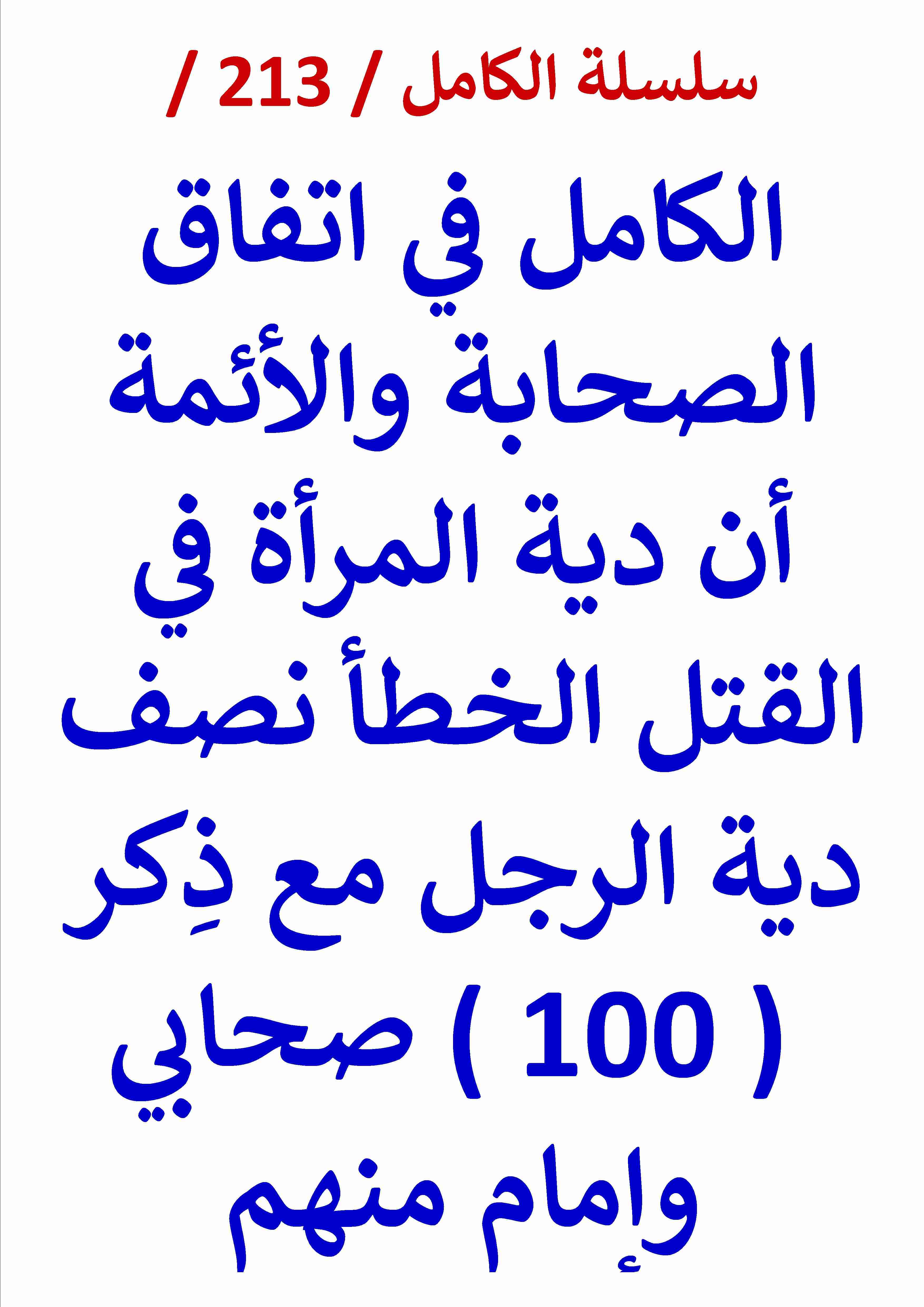 كتاب الكامل في اتفاق الصحابة والائمة ان دية المراة نصف دية الرجل مع ذكر 100 صحابي وامام منهم لـ عامر الحسيني
