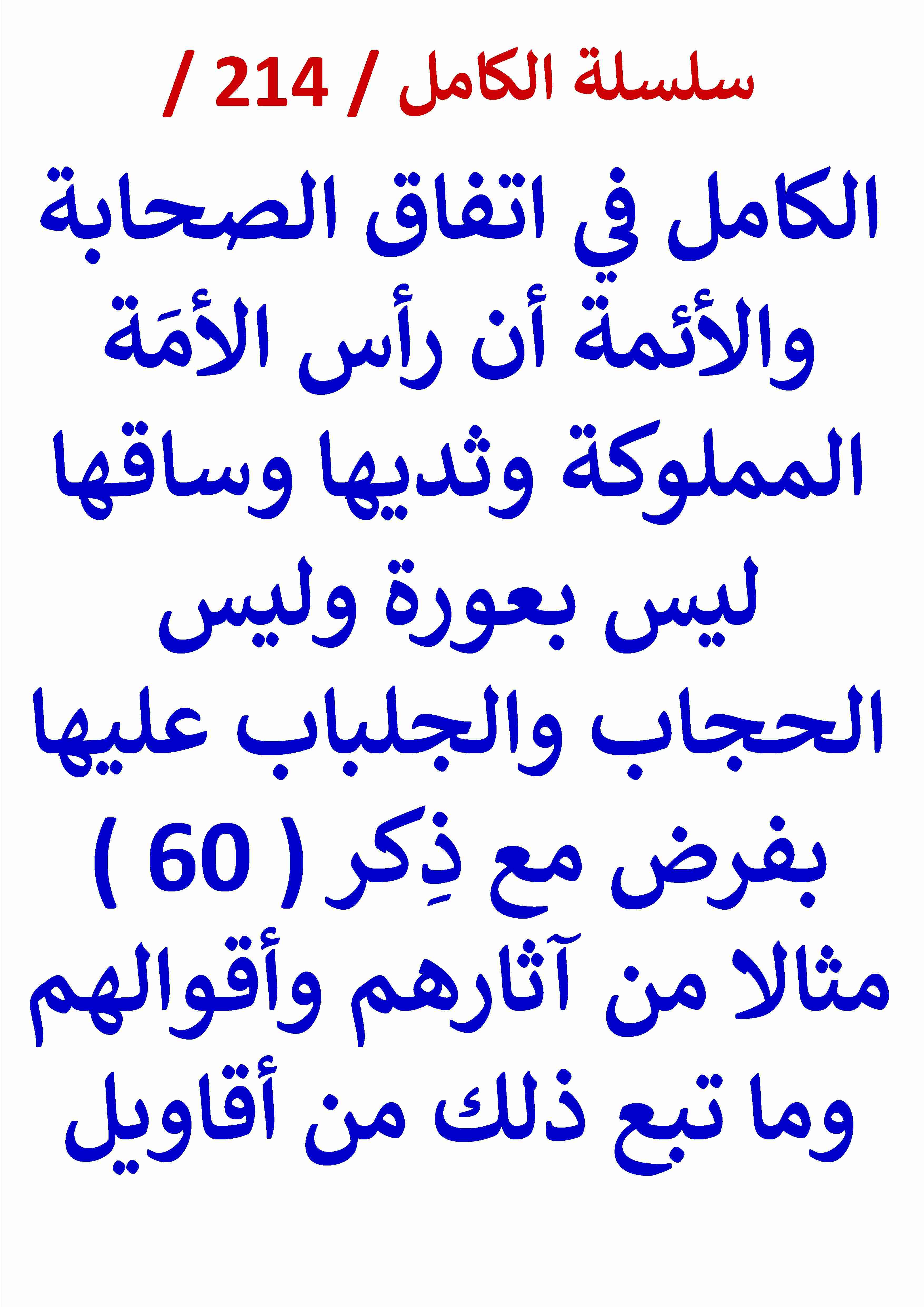 كتاب الكامل في اتفاق الصحابة والائمة ان راس الامة المملوكة وثديها وساقها ليس بعورة لـ عامر الحسيني