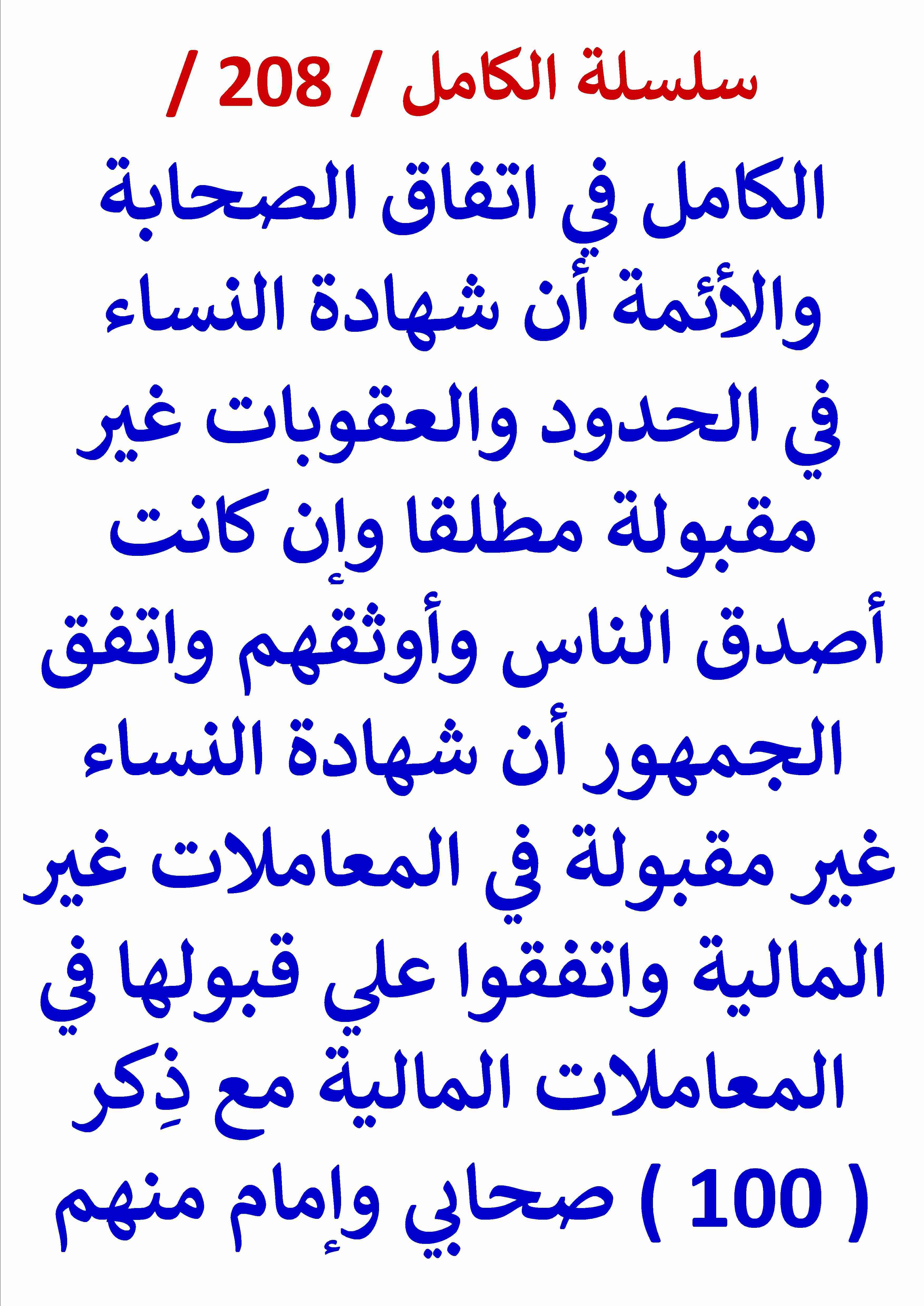 كتاب الكامل في اتفاق الصحابة والائمة ان شهادة النساء في الحدود والعقوبات غير مقبولة مطلقا لـ عامر الحسيني