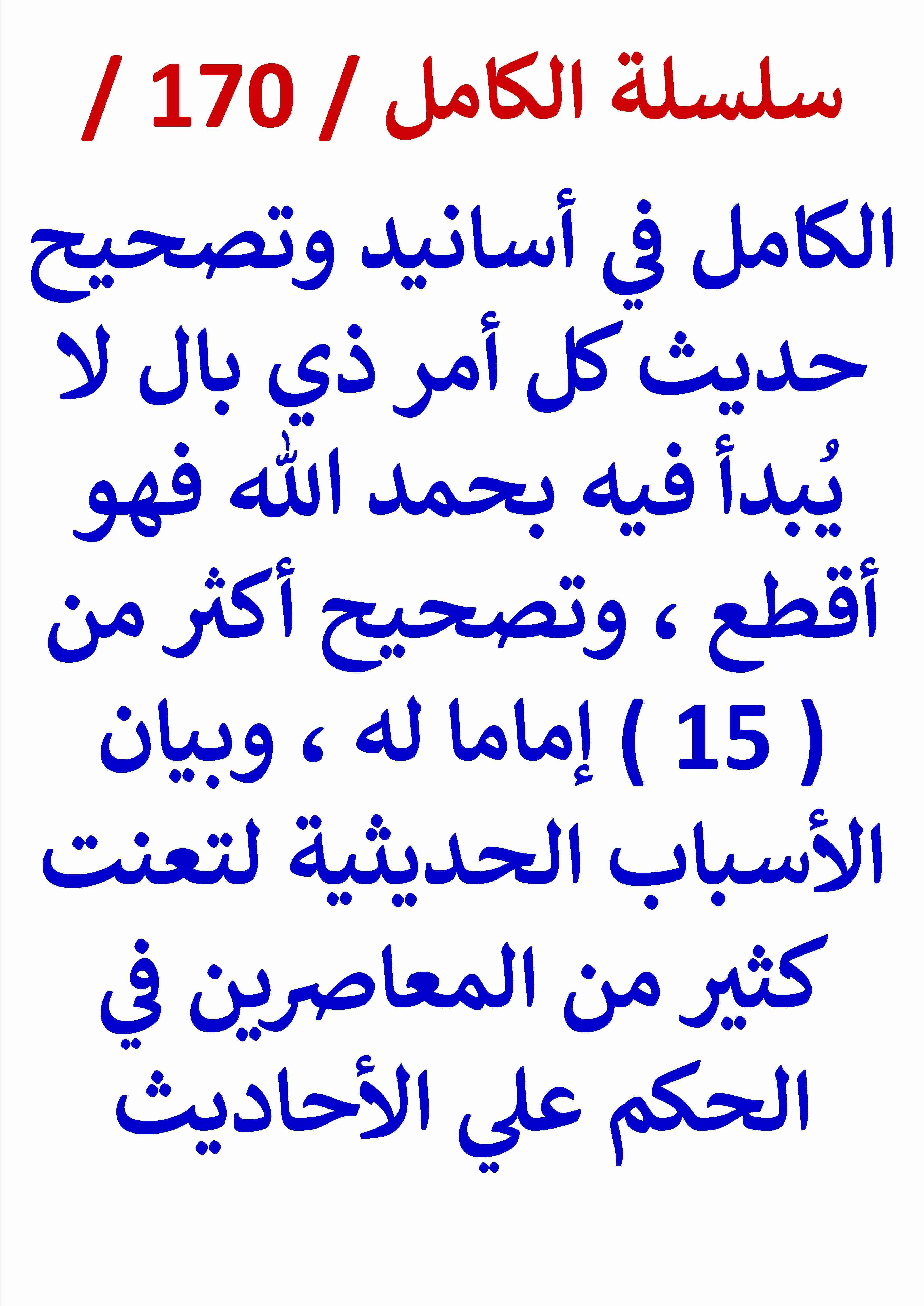 الكامل في اسانيد وتصحيح حديث كل امر ذي بال لا يبدا فيه بحمد الله فهو اقطع - النسخة الجديدة