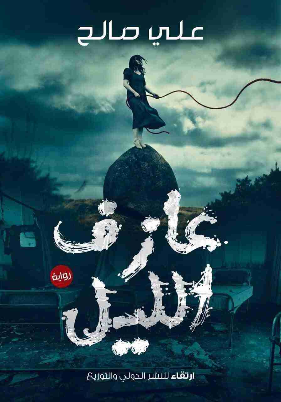 رواية عازف الليل لـ علي صالح