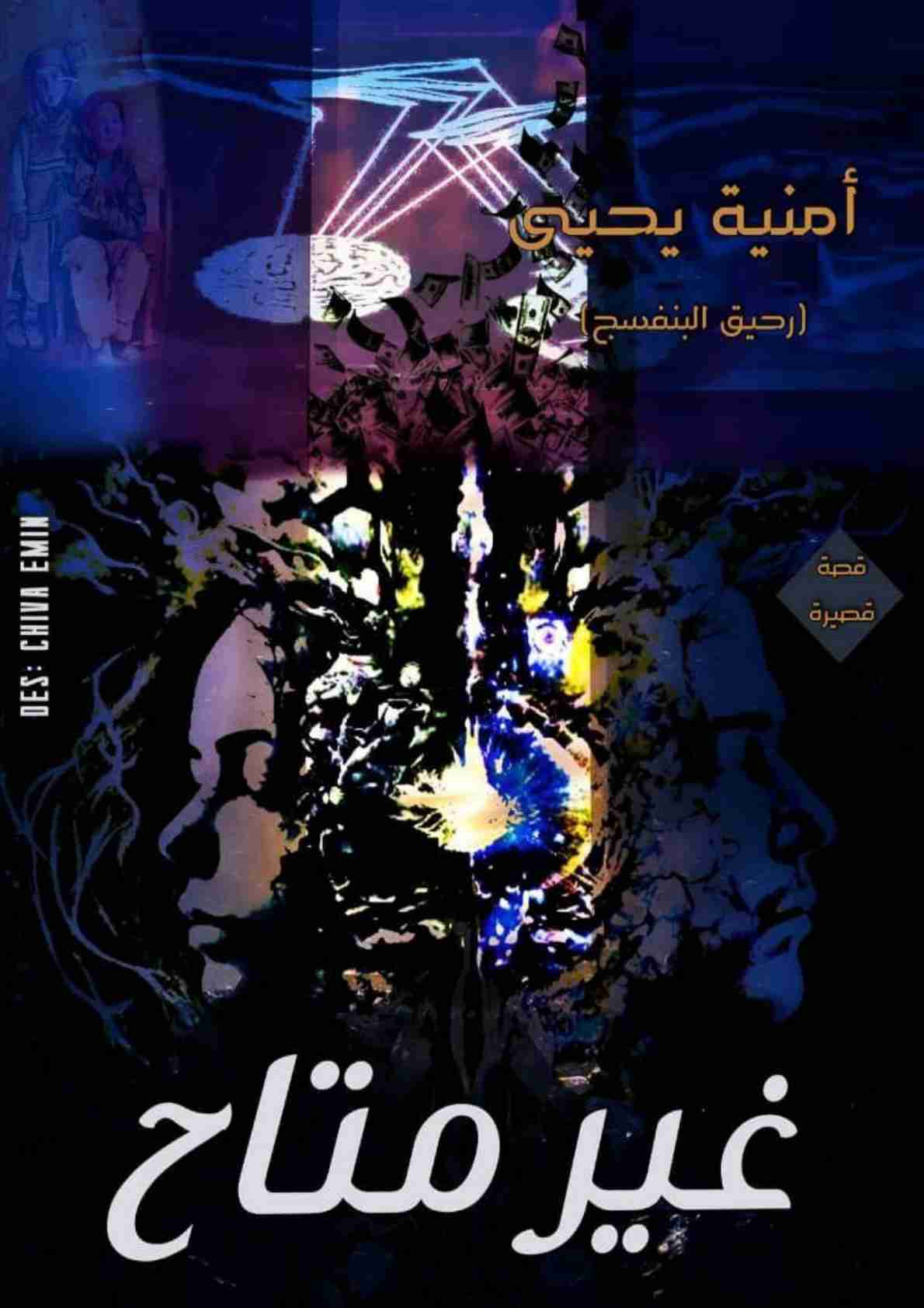 رواية غير متاح لـ أمنية يحيى
