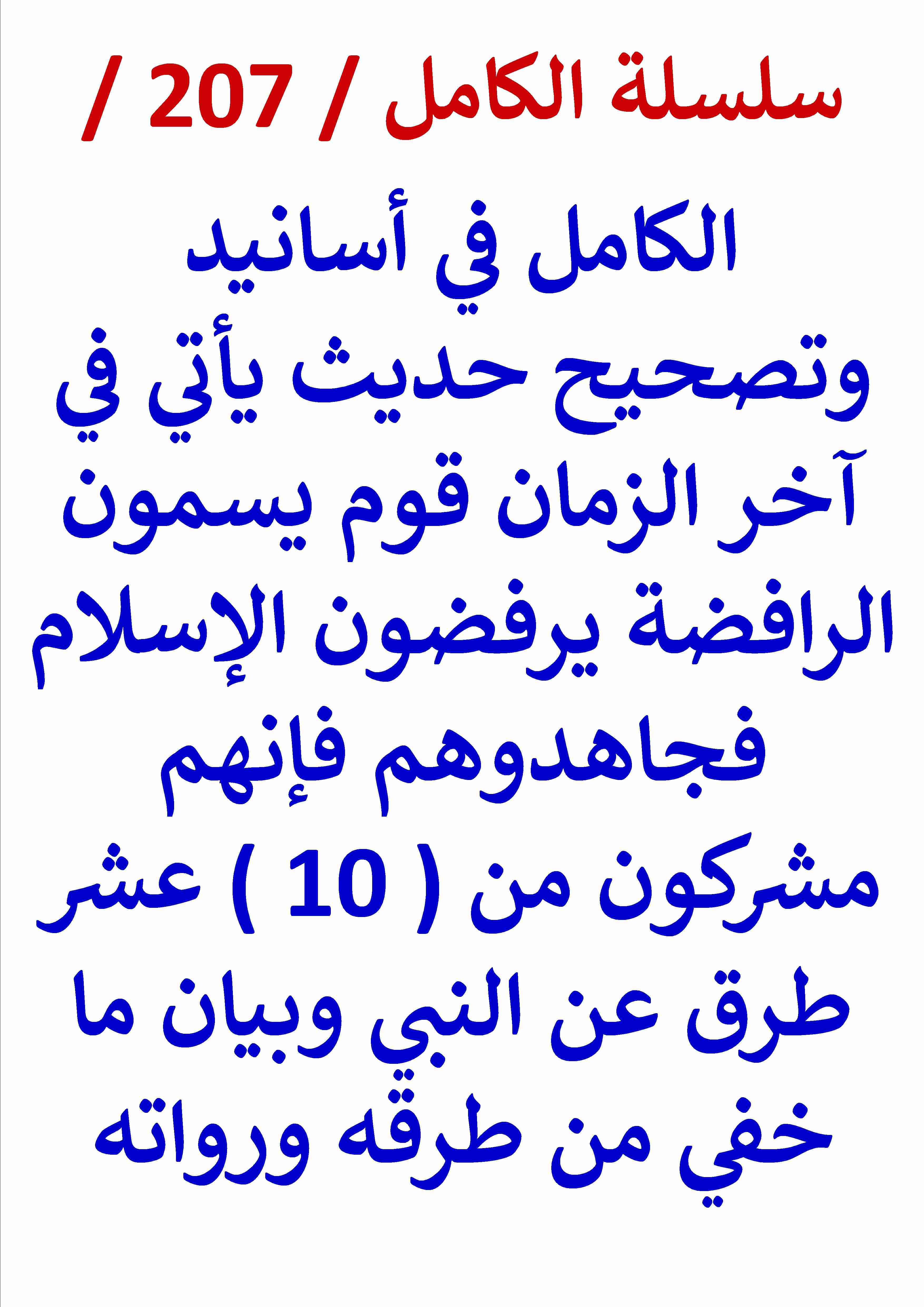 الكامل في اسانيد وتصحيح حديث ياتي قوم يسمون الرافضة فجاهدوهم فانهم مشركون
