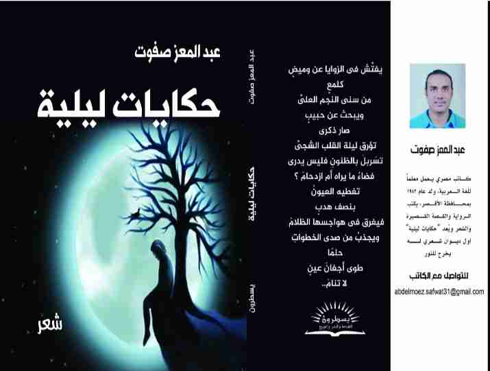ديوان حكايات ليلية لـ عبدالمعز صفوت