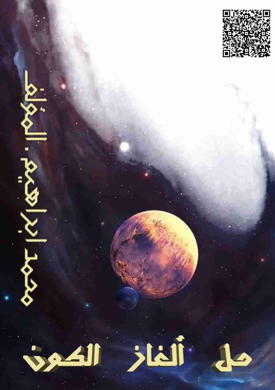 كتاب ألغاز الكون لـ د/ محمد ابراهيم