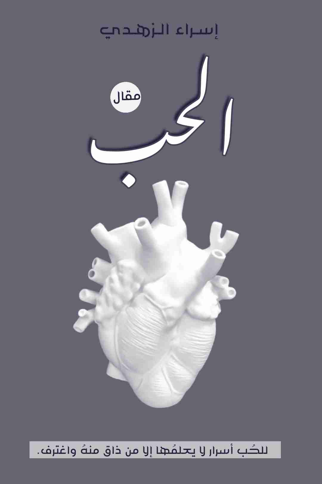كتاب الحب لـ إسراء الزهدي