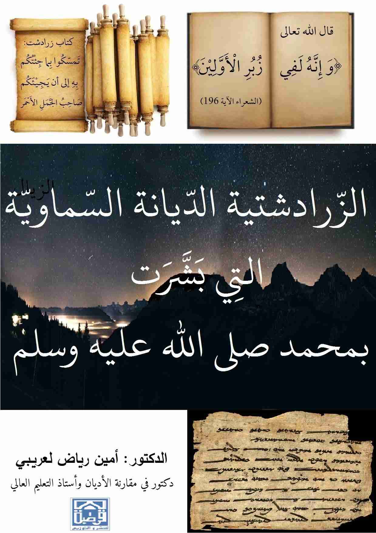 كتاب الزرادشتية الديانة السماوية التي بشرت بمحمد صلى الله عليه وسلم لـ أمين رياض لعريبي