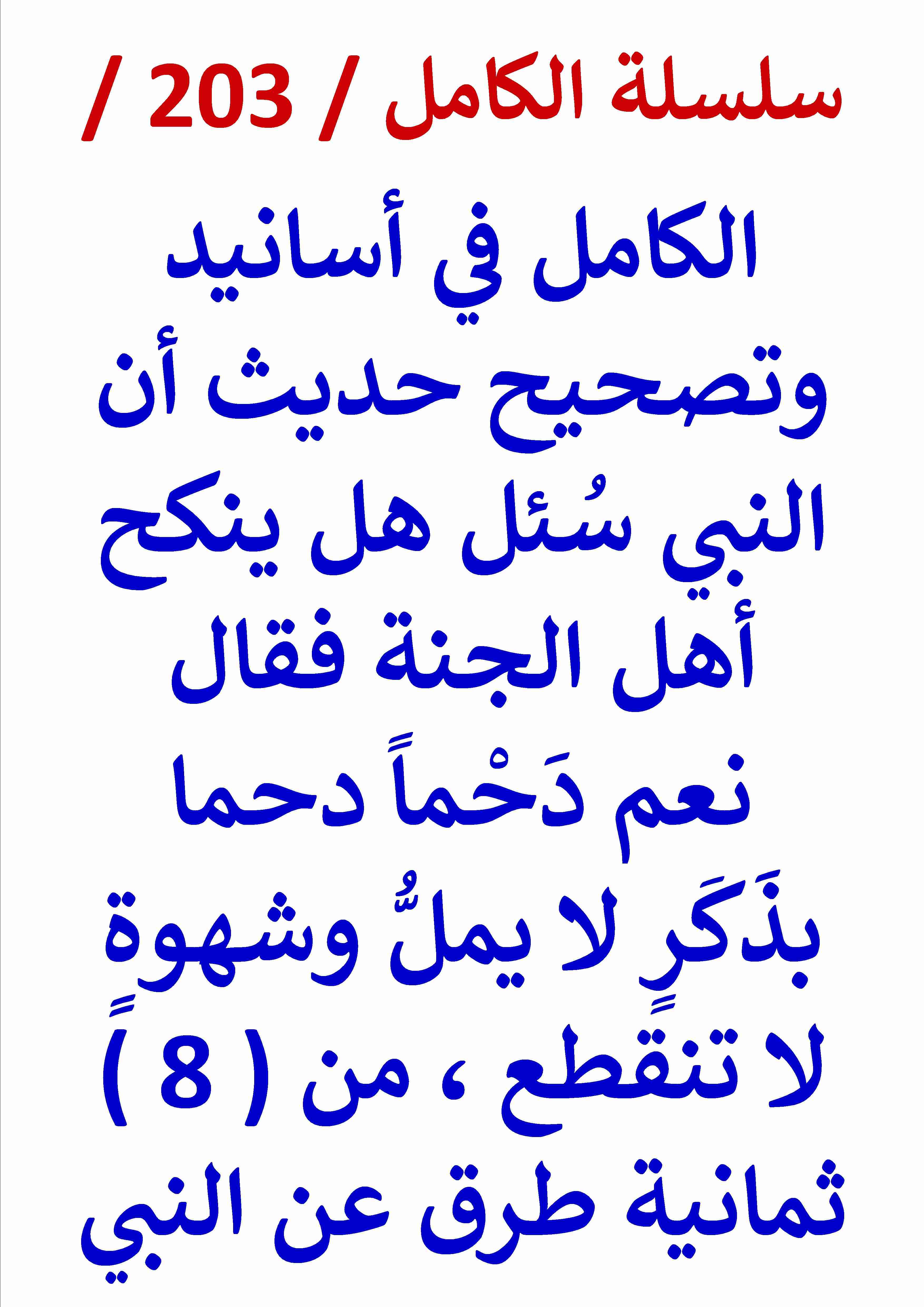كتاب الكامل في تصحيح حديث ينكح اهل الجنة دحما دحما بذَكَر لا يمل وشهوة لا تنقطع لـ عامر الحسيني