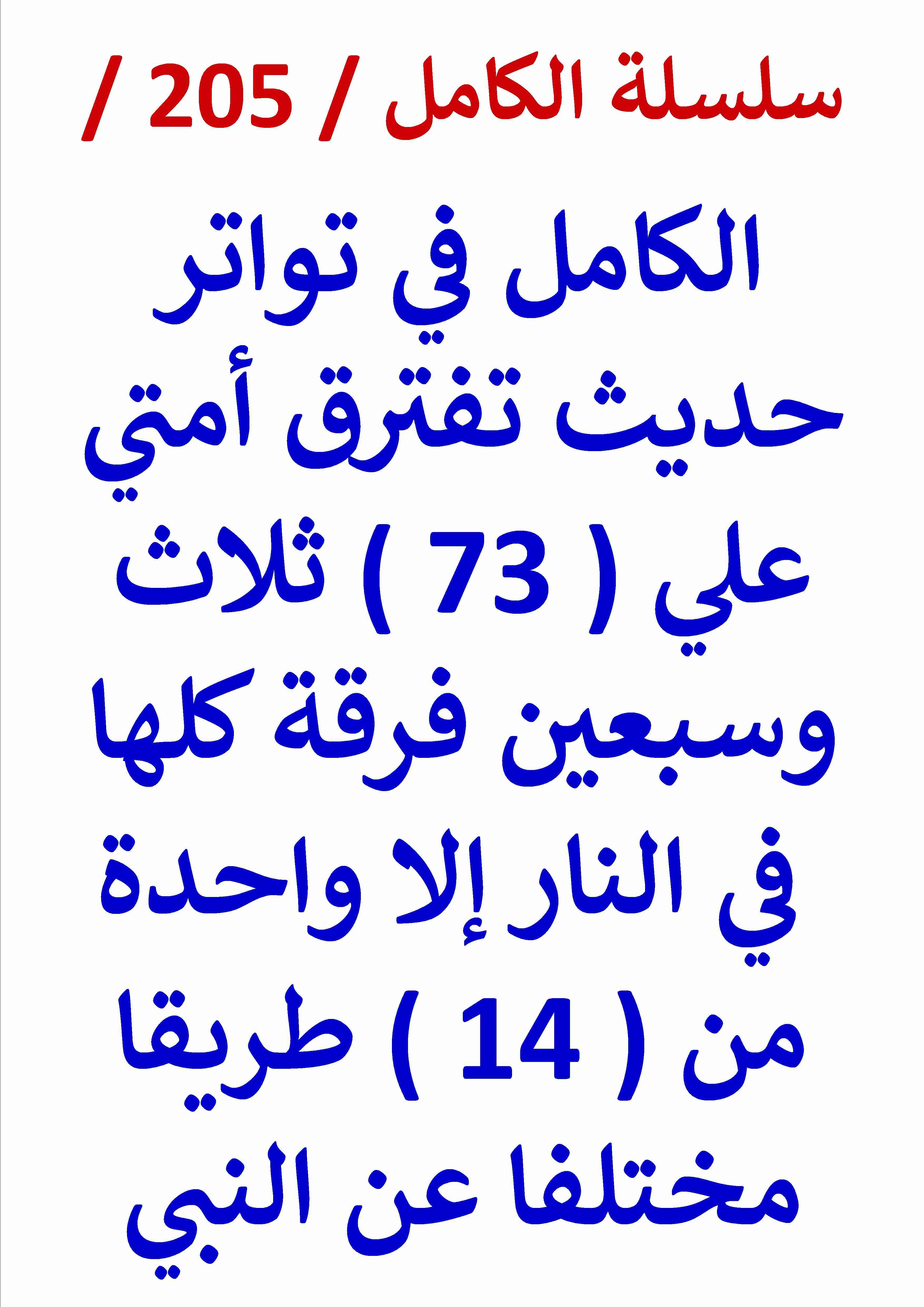 كتاب الكامل في تواتر حديث تفترق امتي علي 73 فرقة كلها في النار الا واحدة من 14 طريقا مختلفا لـ عامر الحسيني