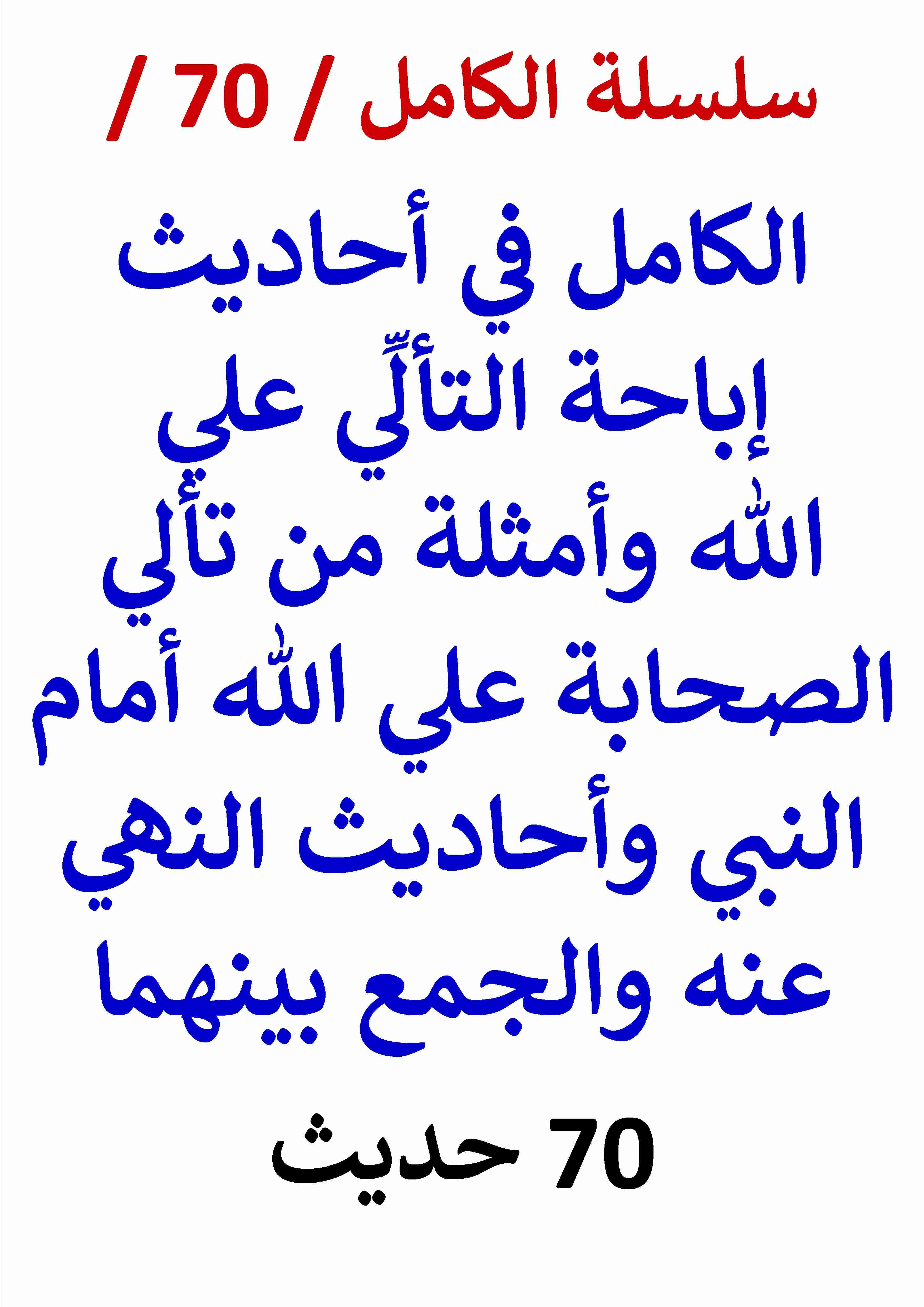 كتاب الكامل في احاديث اباحة التألي علي الله وأحاديث النهي عنه والجمع بينهما النسخة الجديدة 70 حديث لـ عامر الحسيني