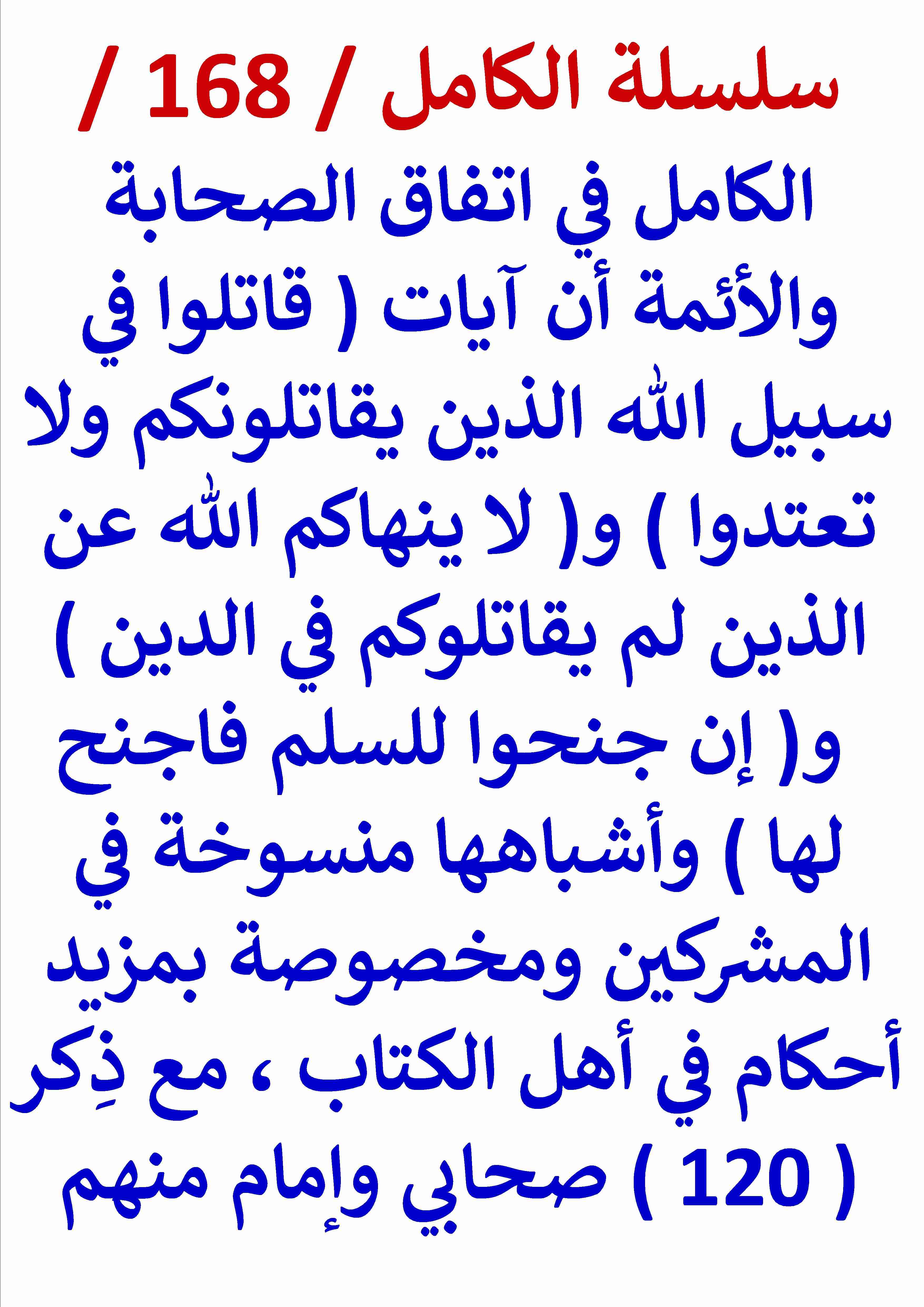 كتاب الكامل في اتفاق الصحابة والائمة ان آيات قاتلوا الذين يقاتلونكم ولا تعتدوا منسوخة مع ذكر 120 منهم لـ عامر الحسيني