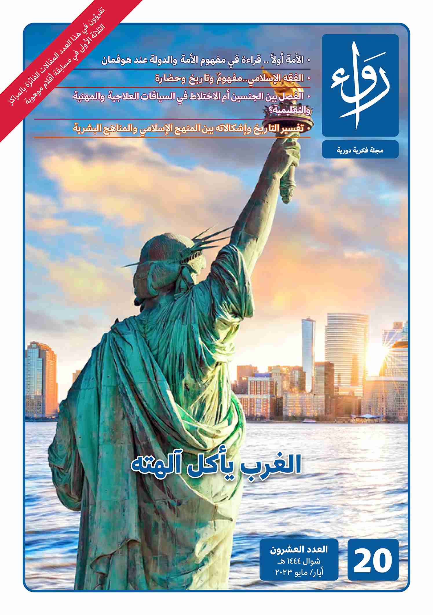 كتاب العدد العشرون من مجلة رواء لـ مجلة رواء