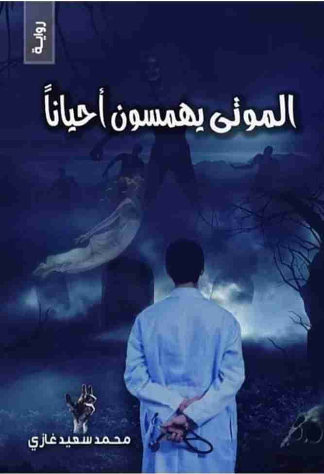 رواية الموتي يهمسون أحياناً لـ محمد سعيد غازي