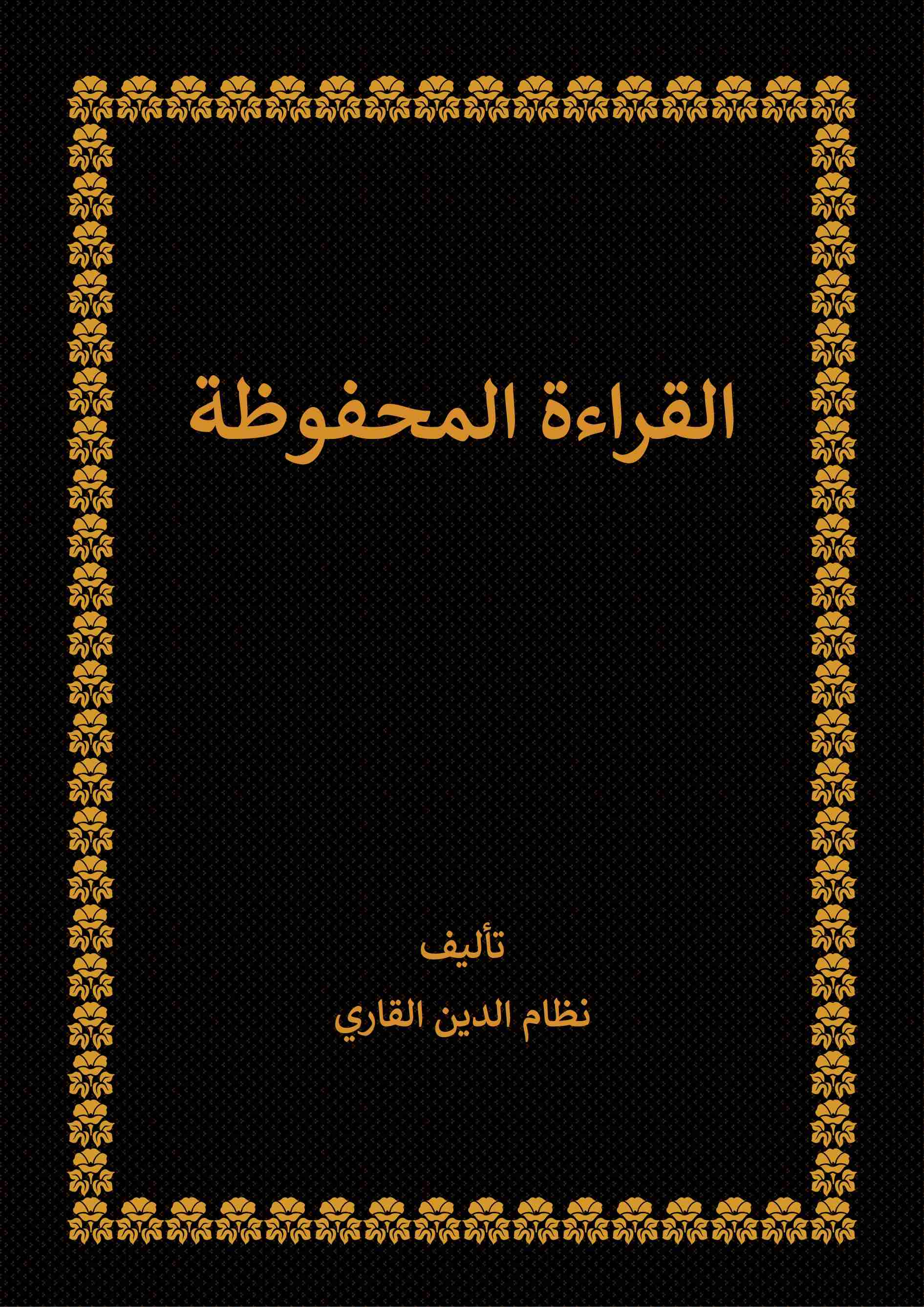 كتاب القراءة المحفوظة لـ نظام الدين القاري