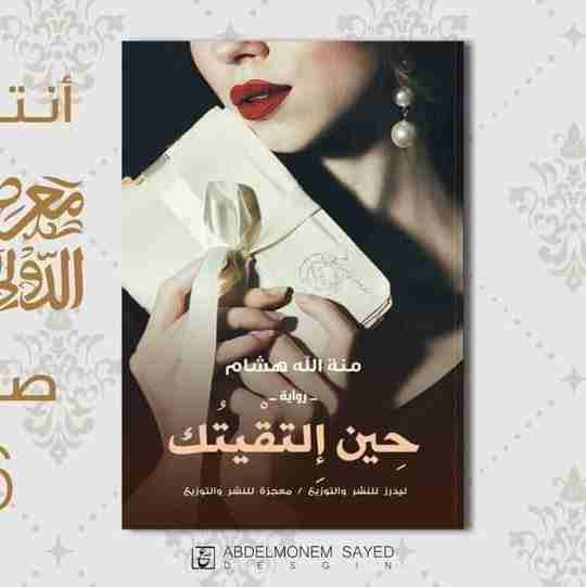 رواية حين التقيتك لـ منة الله هشام ادريس