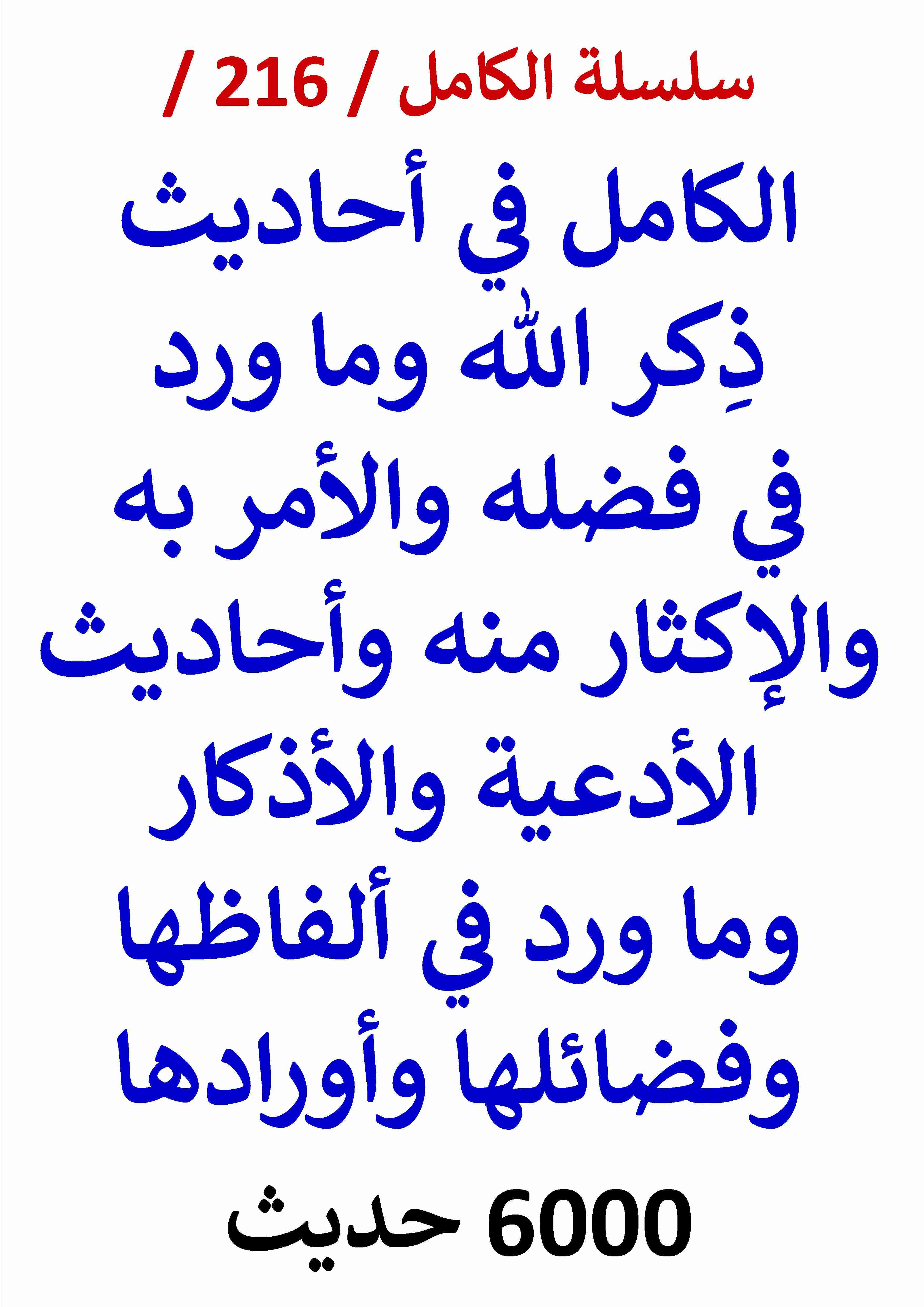 كتاب الكامل في احاديث ذكر الله وما ورد في فضله والاكثار منه واحاديث الادعية والاذكار / 6000 حديث لـ عامر الحسيني