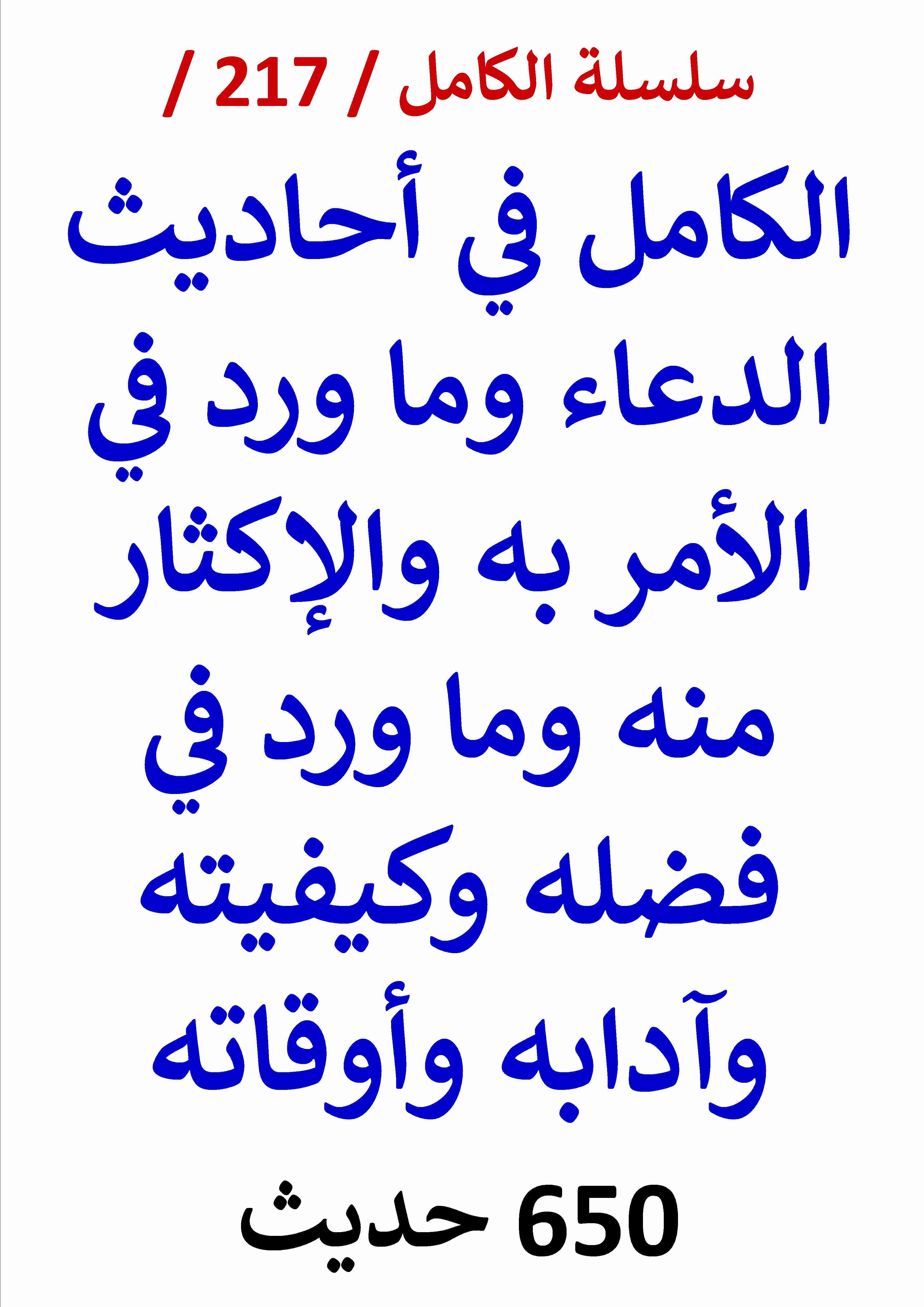 كتاب الكامل في احاديث الدعاء وما ورد في الامر به والاكثار منه وما ورد في فضله وادابه / 650 حديث لـ عامر الحسيني